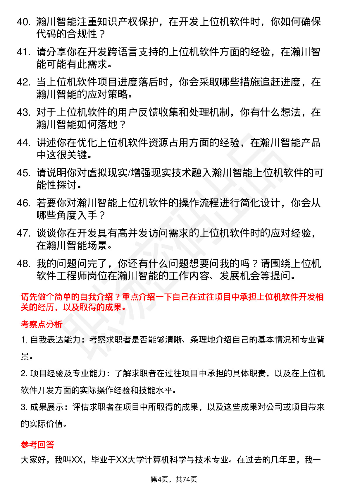 48道瀚川智能上位机软件工程师岗位面试题库及参考回答含考察点分析