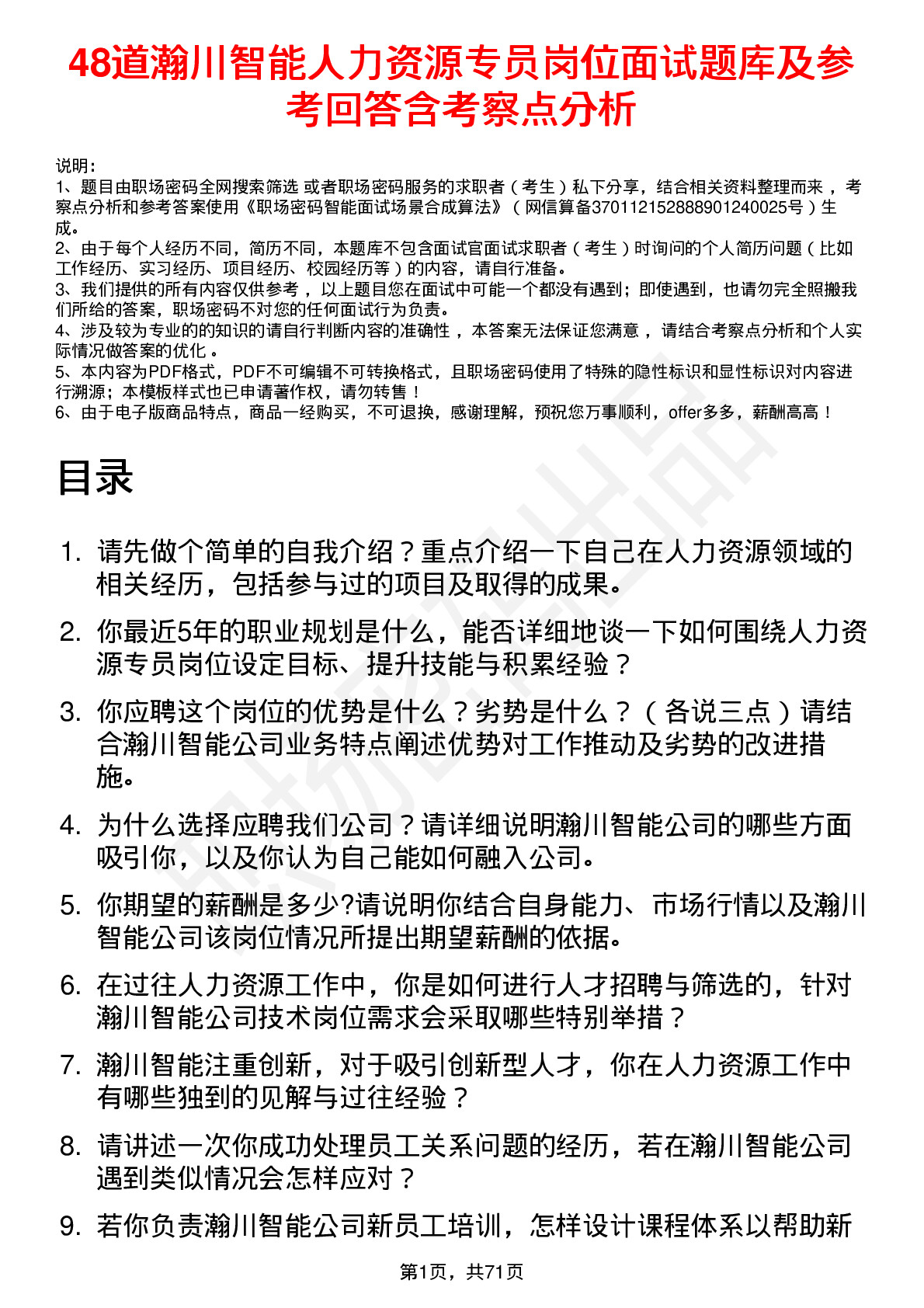 48道瀚川智能人力资源专员岗位面试题库及参考回答含考察点分析