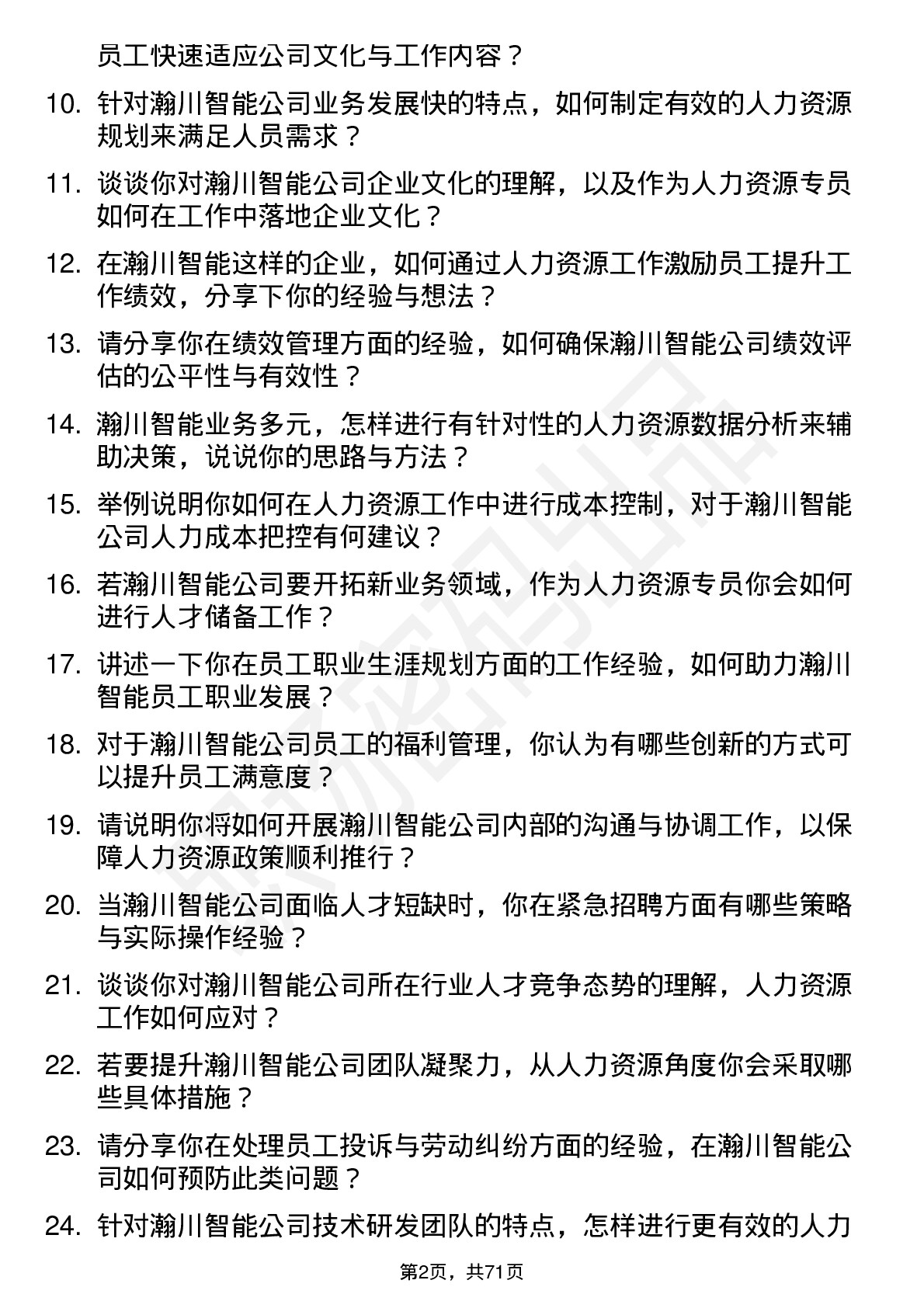 48道瀚川智能人力资源专员岗位面试题库及参考回答含考察点分析