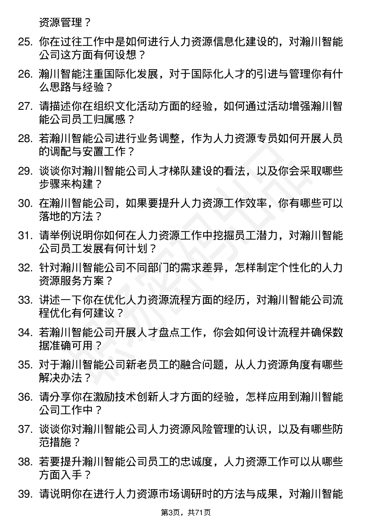 48道瀚川智能人力资源专员岗位面试题库及参考回答含考察点分析