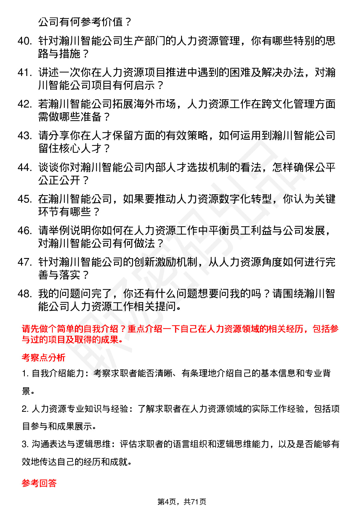 48道瀚川智能人力资源专员岗位面试题库及参考回答含考察点分析