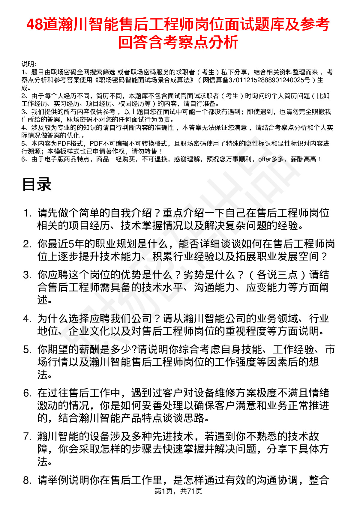 48道瀚川智能售后工程师岗位面试题库及参考回答含考察点分析