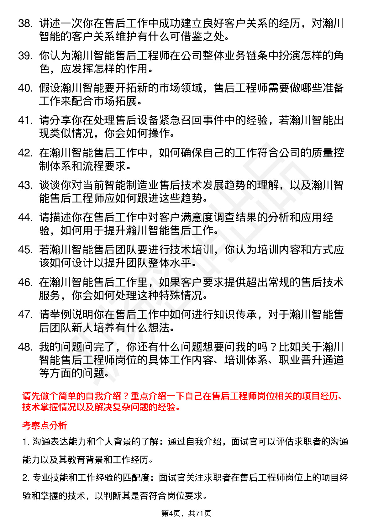 48道瀚川智能售后工程师岗位面试题库及参考回答含考察点分析