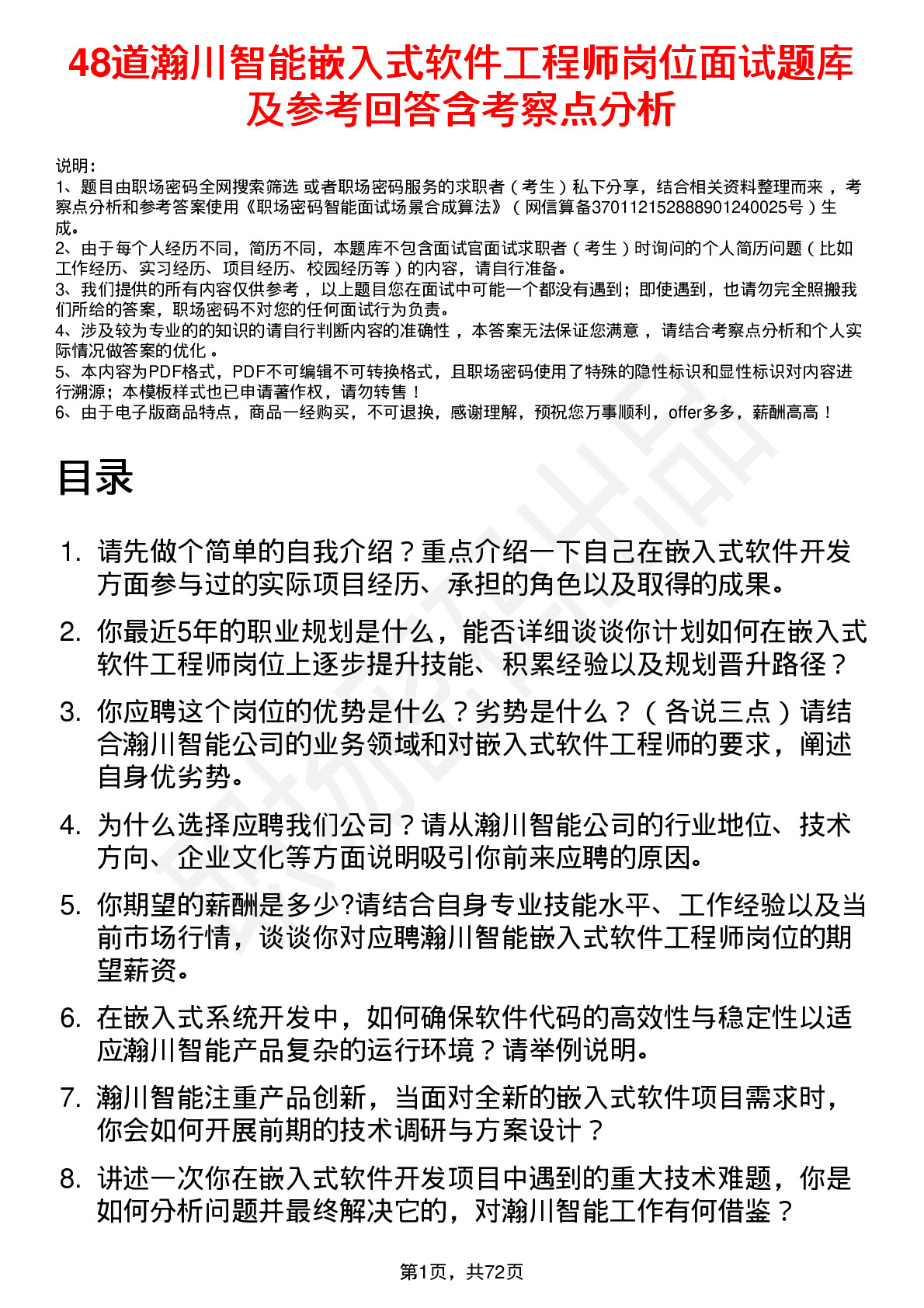 48道瀚川智能嵌入式软件工程师岗位面试题库及参考回答含考察点分析