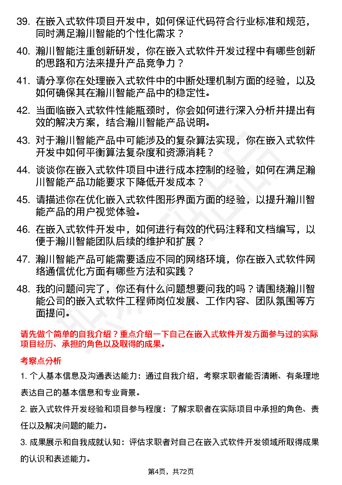 48道瀚川智能嵌入式软件工程师岗位面试题库及参考回答含考察点分析