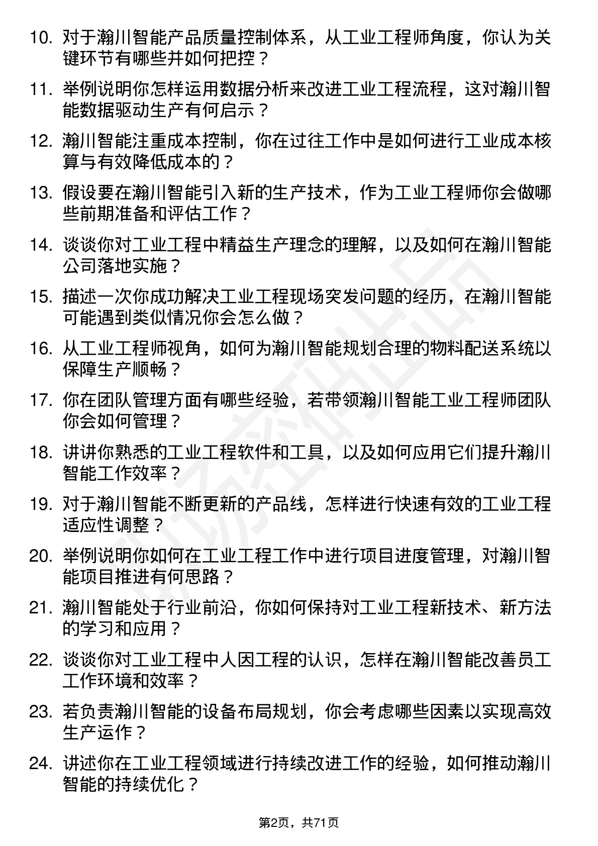 48道瀚川智能工业工程师岗位面试题库及参考回答含考察点分析