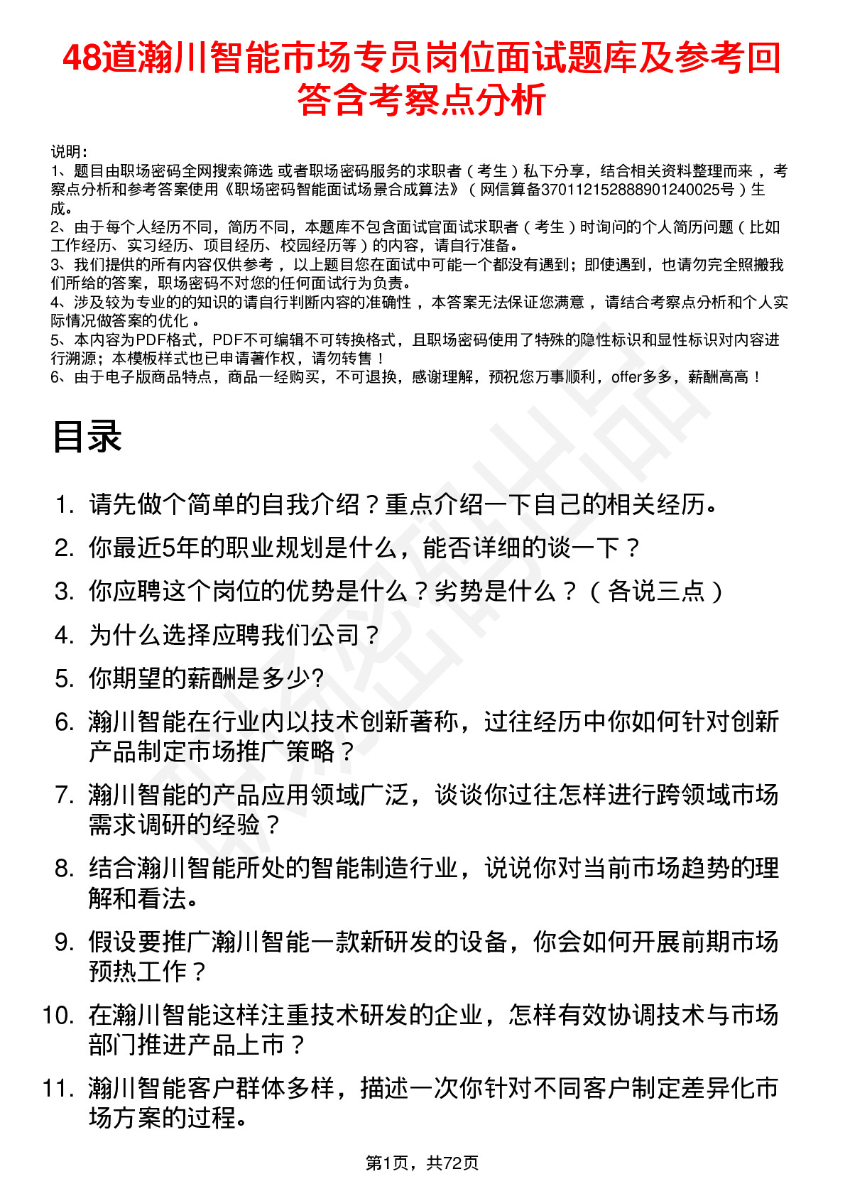 48道瀚川智能市场专员岗位面试题库及参考回答含考察点分析