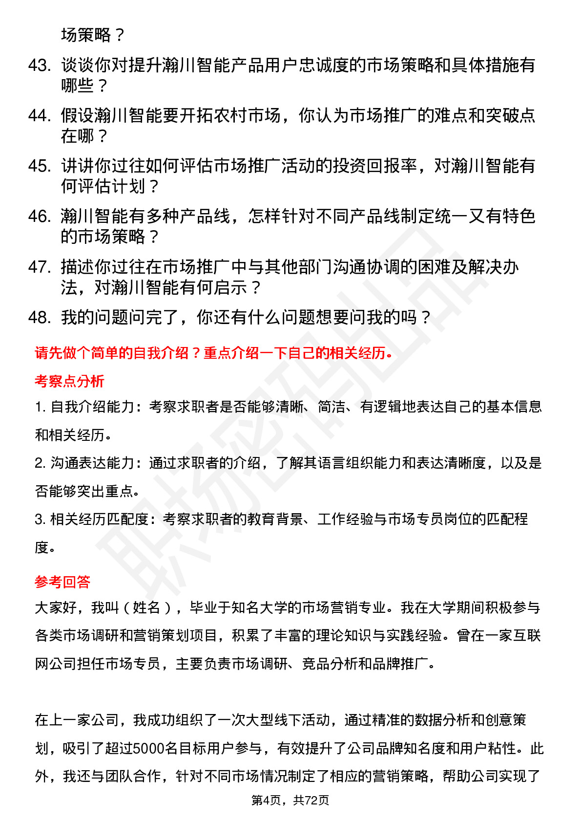 48道瀚川智能市场专员岗位面试题库及参考回答含考察点分析