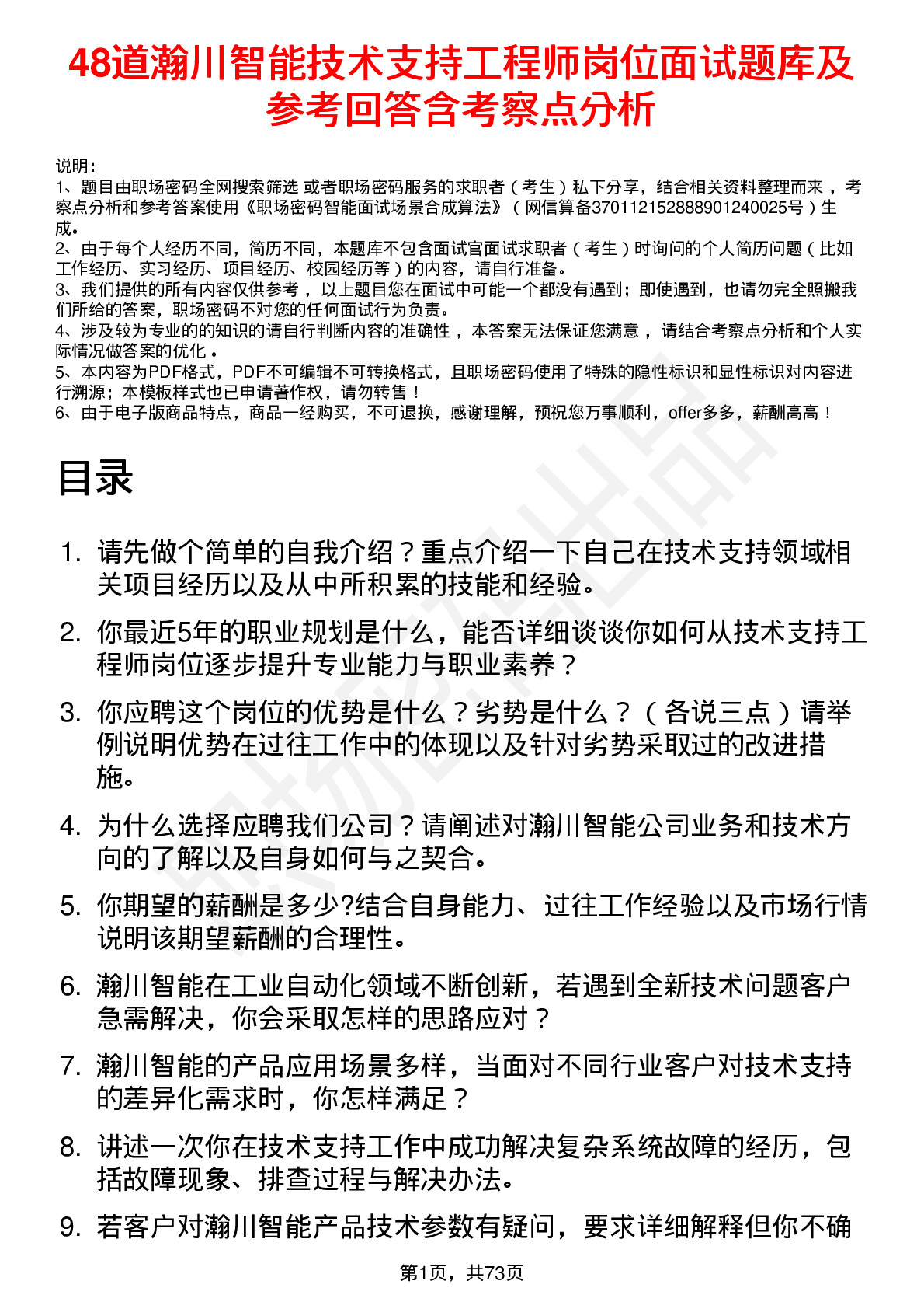 48道瀚川智能技术支持工程师岗位面试题库及参考回答含考察点分析