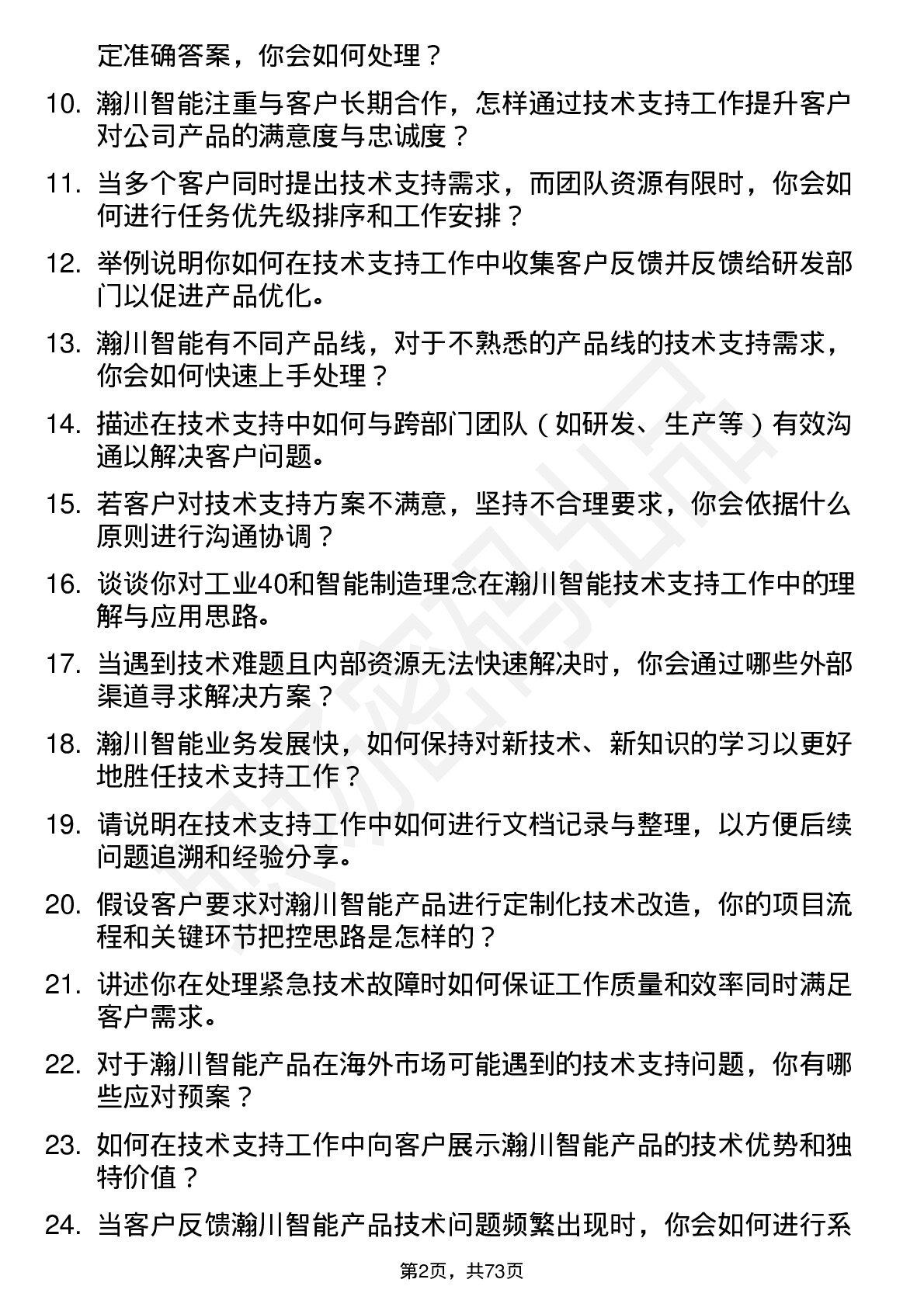 48道瀚川智能技术支持工程师岗位面试题库及参考回答含考察点分析