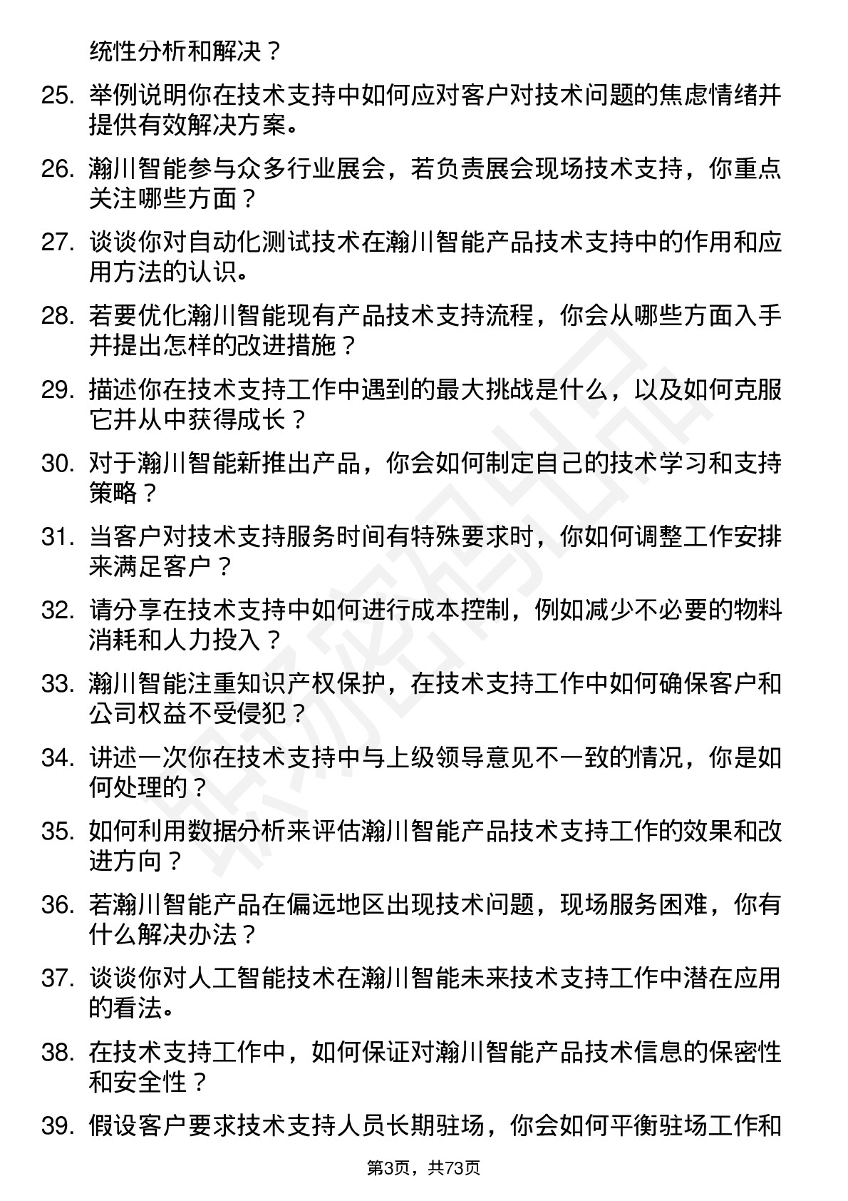 48道瀚川智能技术支持工程师岗位面试题库及参考回答含考察点分析