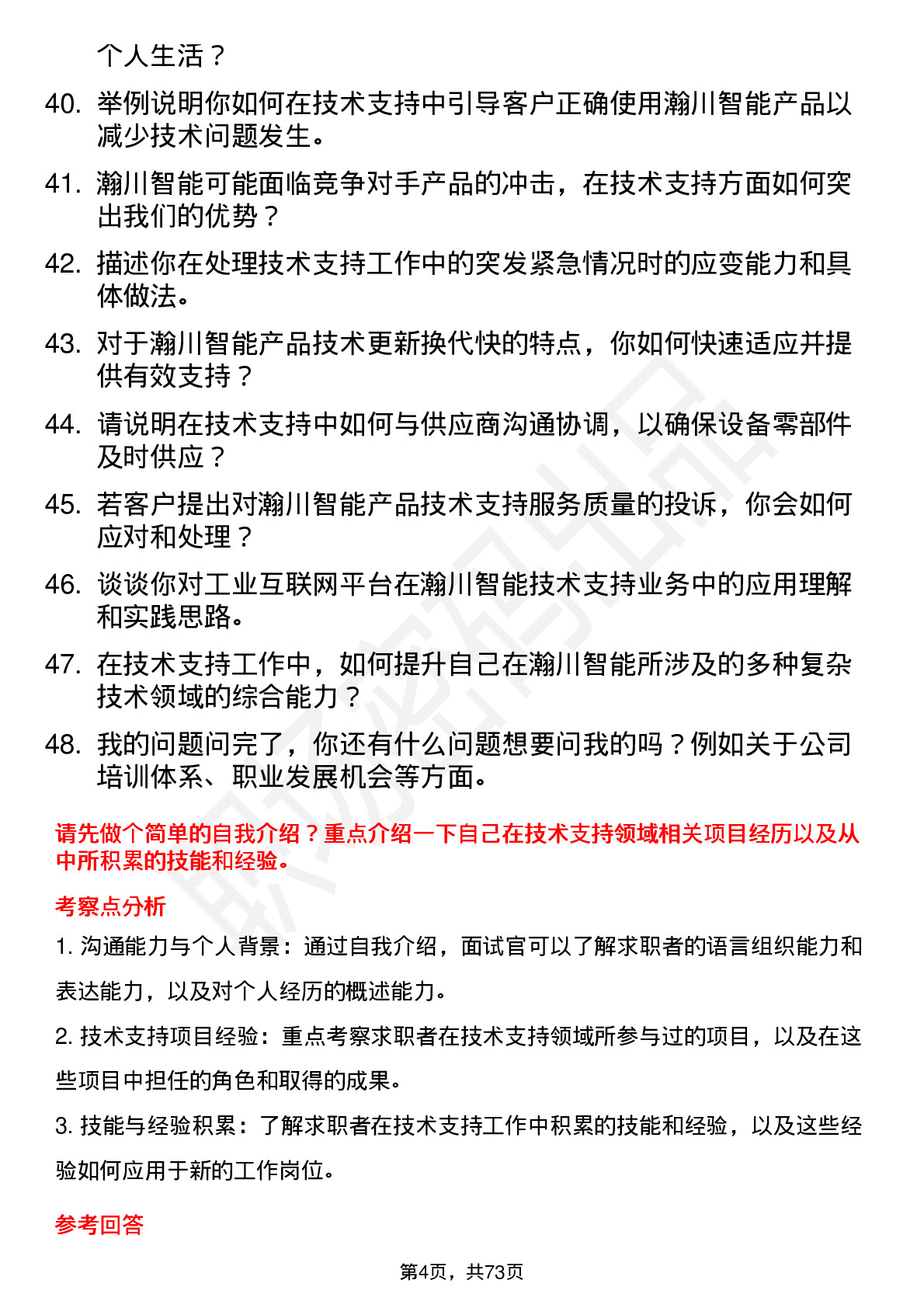 48道瀚川智能技术支持工程师岗位面试题库及参考回答含考察点分析