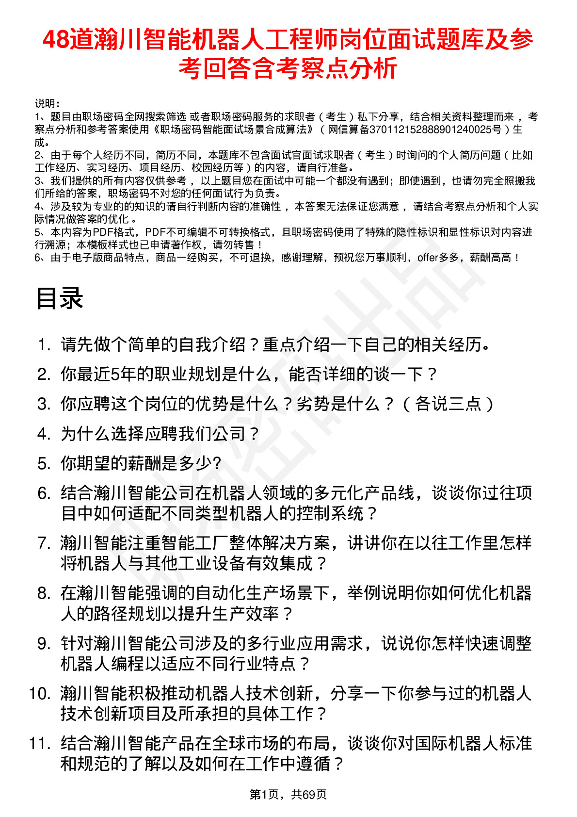 48道瀚川智能机器人工程师岗位面试题库及参考回答含考察点分析