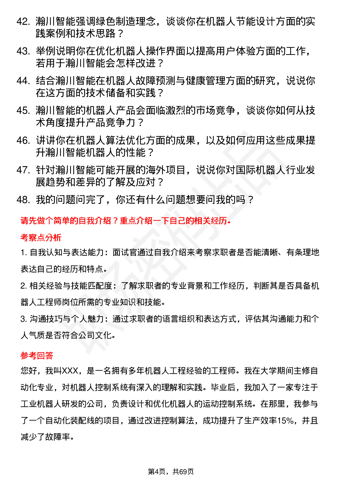 48道瀚川智能机器人工程师岗位面试题库及参考回答含考察点分析