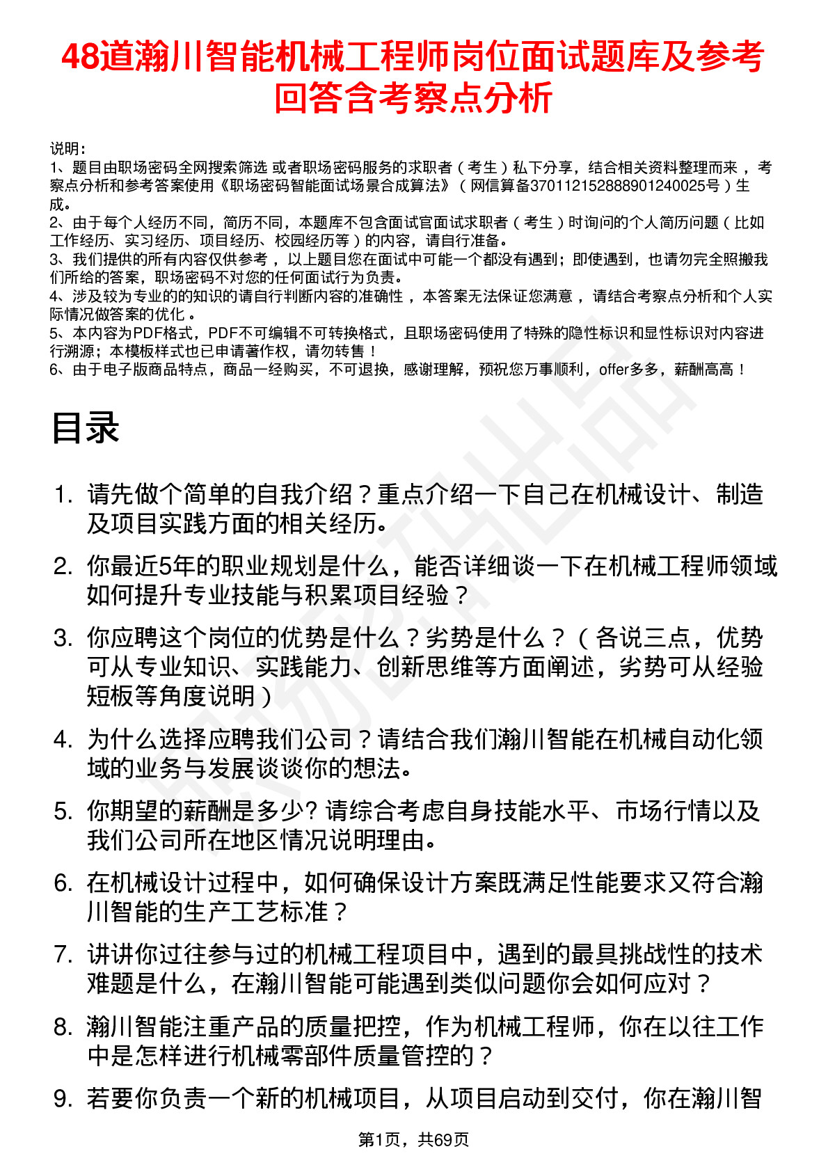 48道瀚川智能机械工程师岗位面试题库及参考回答含考察点分析