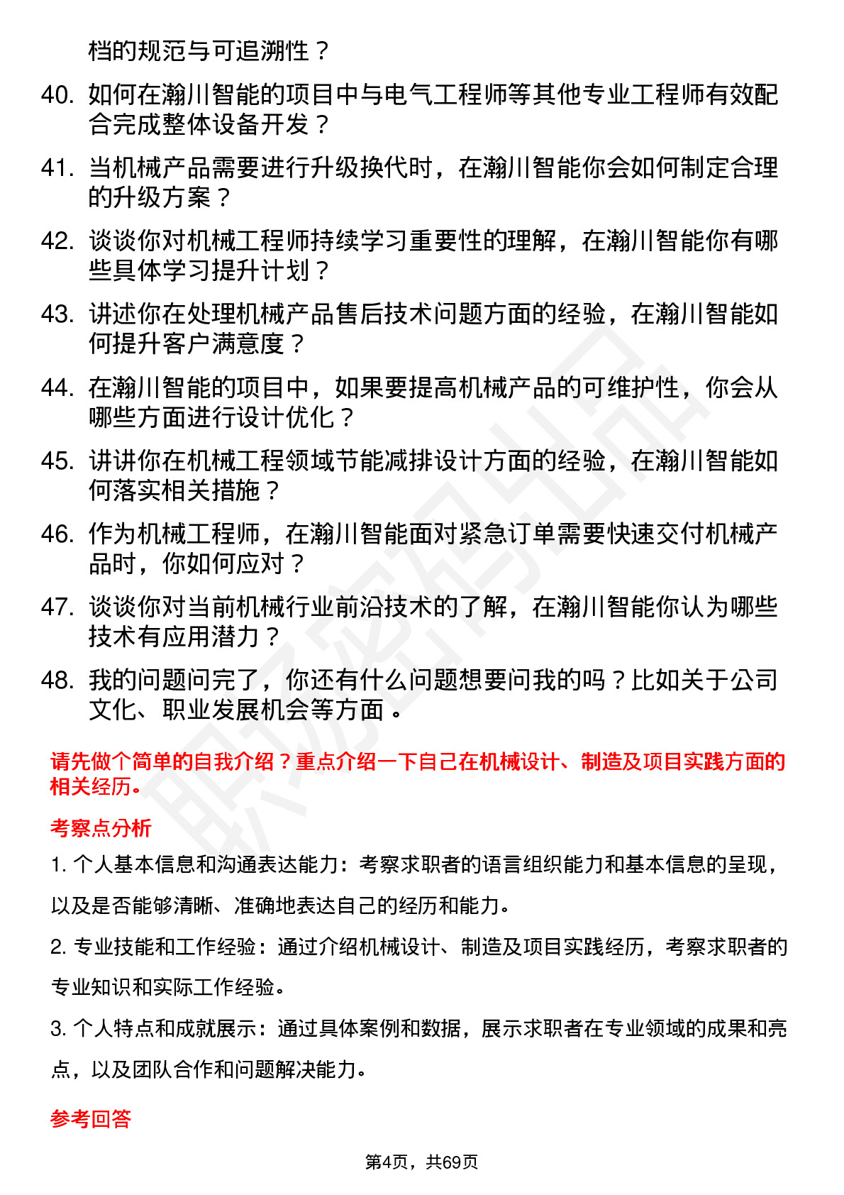 48道瀚川智能机械工程师岗位面试题库及参考回答含考察点分析