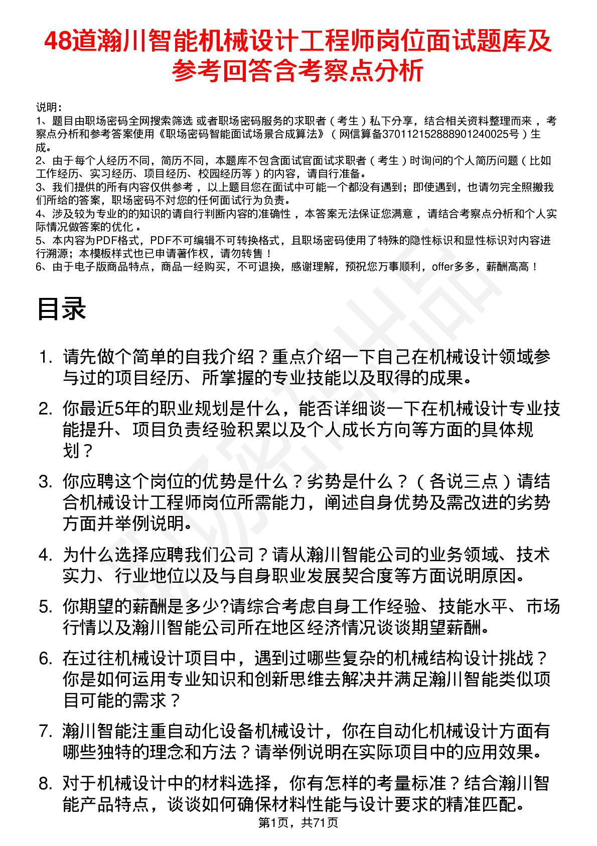 48道瀚川智能机械设计工程师岗位面试题库及参考回答含考察点分析