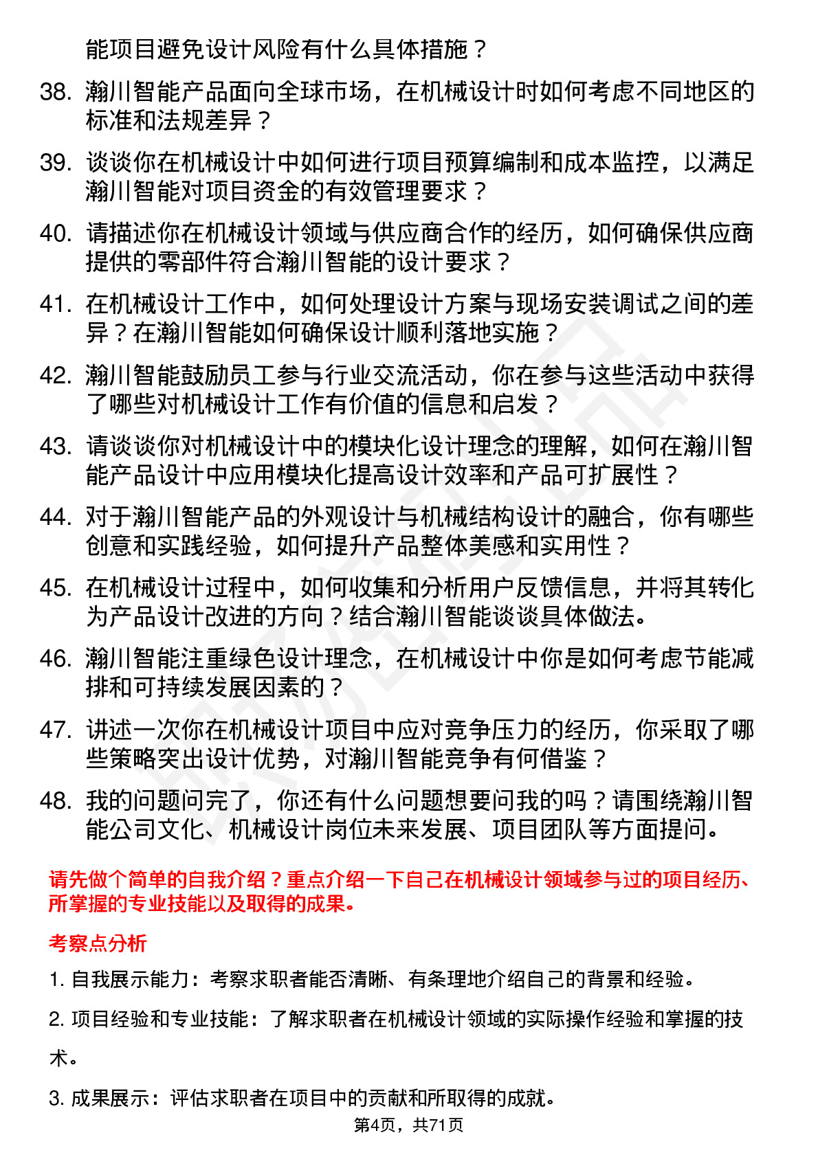 48道瀚川智能机械设计工程师岗位面试题库及参考回答含考察点分析