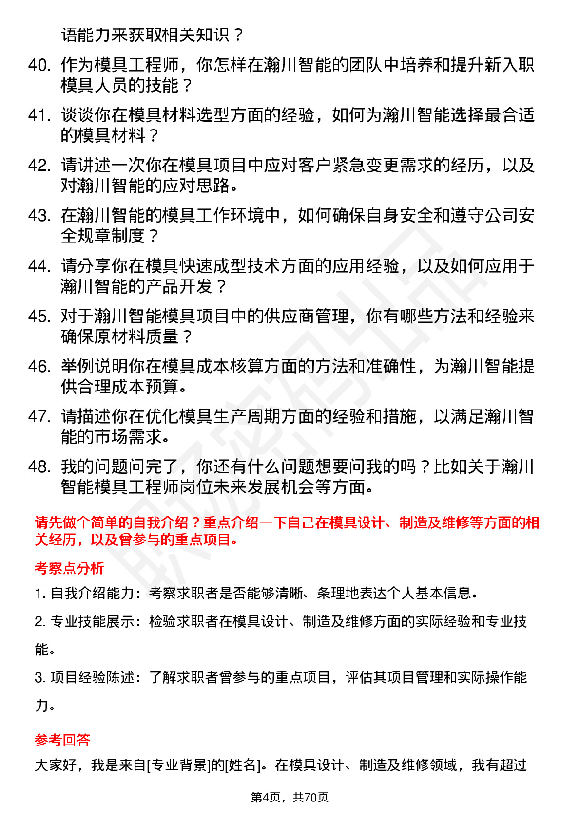 48道瀚川智能模具工程师岗位面试题库及参考回答含考察点分析