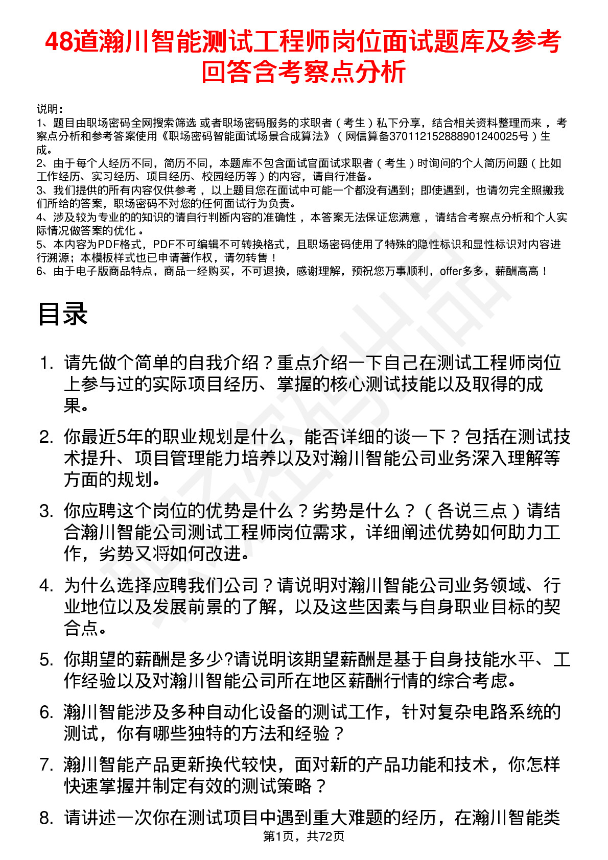 48道瀚川智能测试工程师岗位面试题库及参考回答含考察点分析