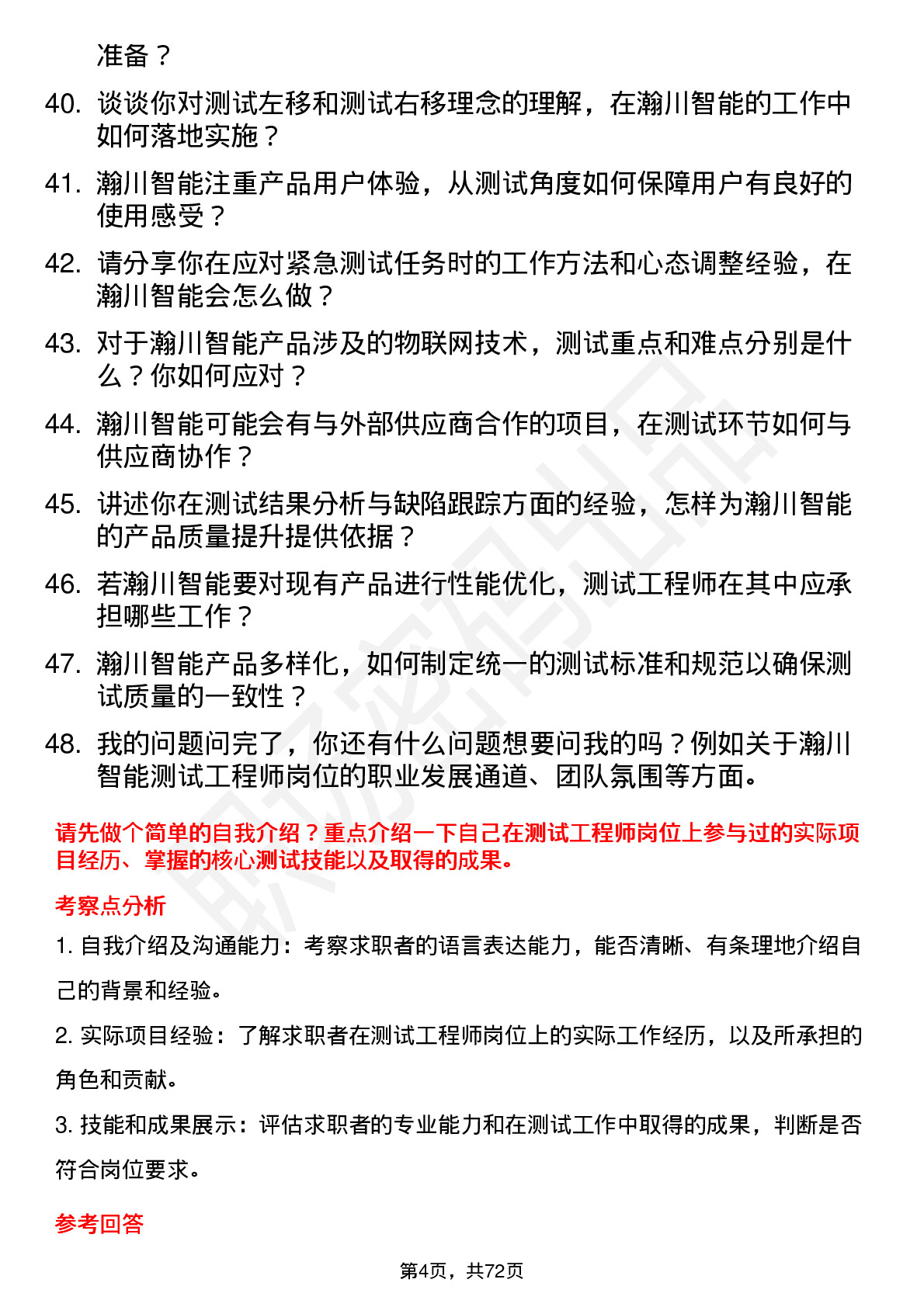 48道瀚川智能测试工程师岗位面试题库及参考回答含考察点分析