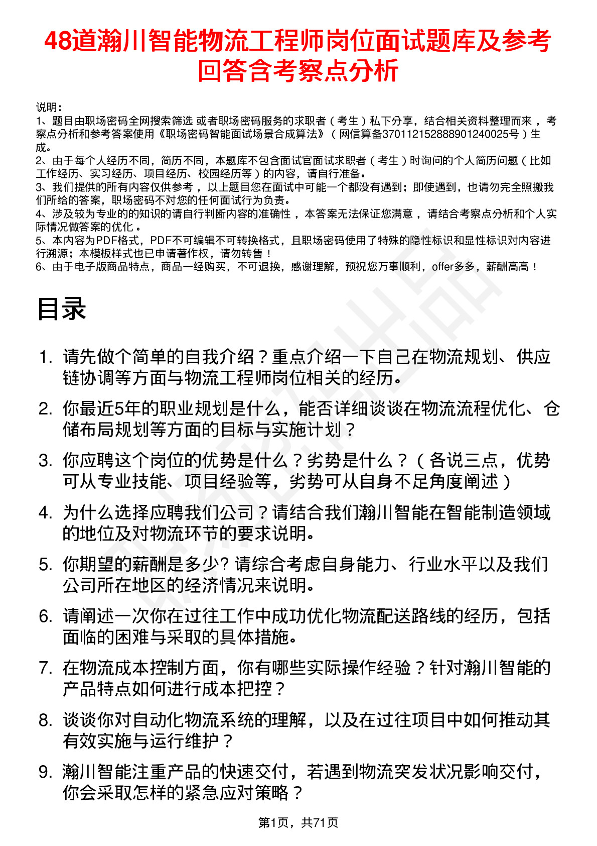 48道瀚川智能物流工程师岗位面试题库及参考回答含考察点分析