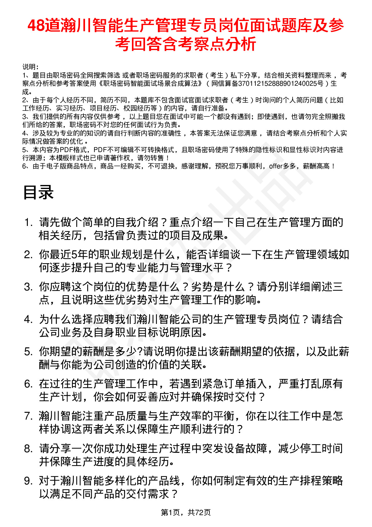 48道瀚川智能生产管理专员岗位面试题库及参考回答含考察点分析