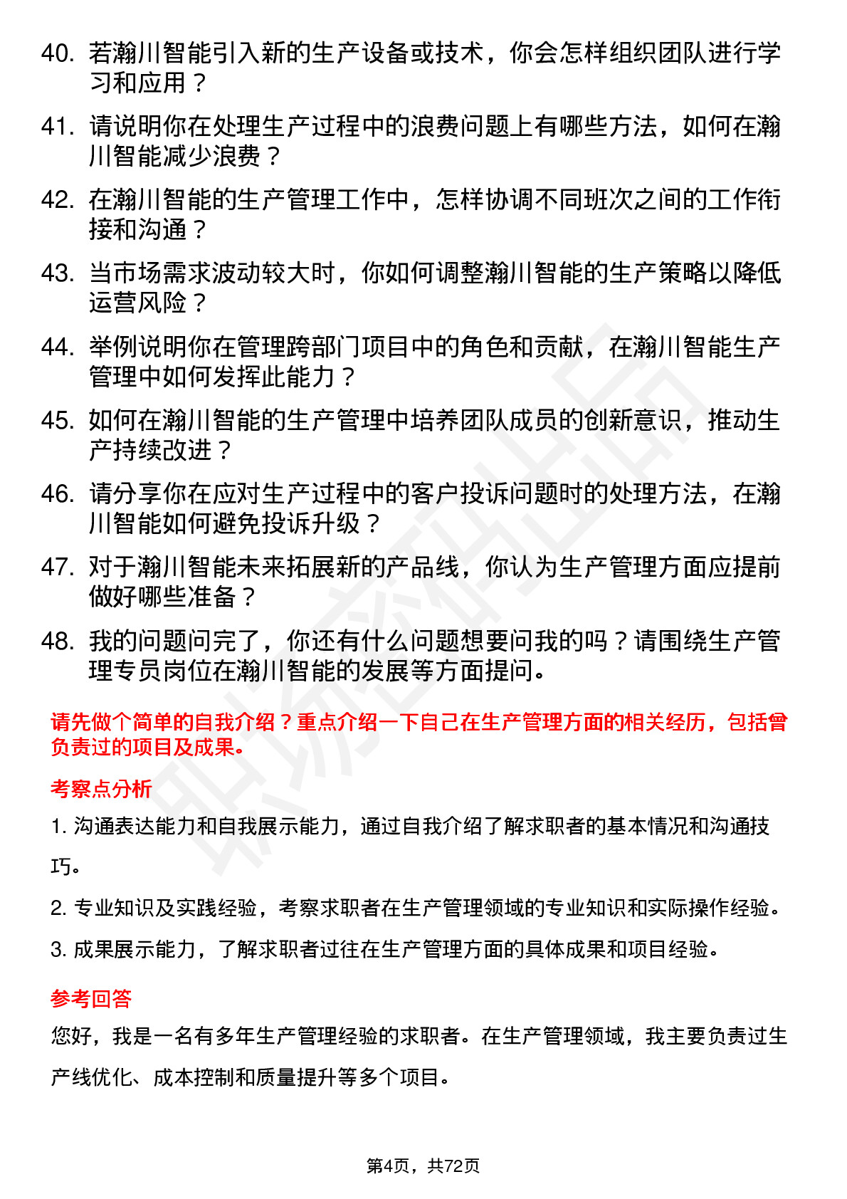 48道瀚川智能生产管理专员岗位面试题库及参考回答含考察点分析