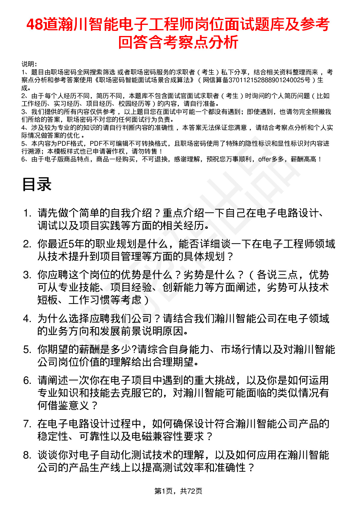 48道瀚川智能电子工程师岗位面试题库及参考回答含考察点分析