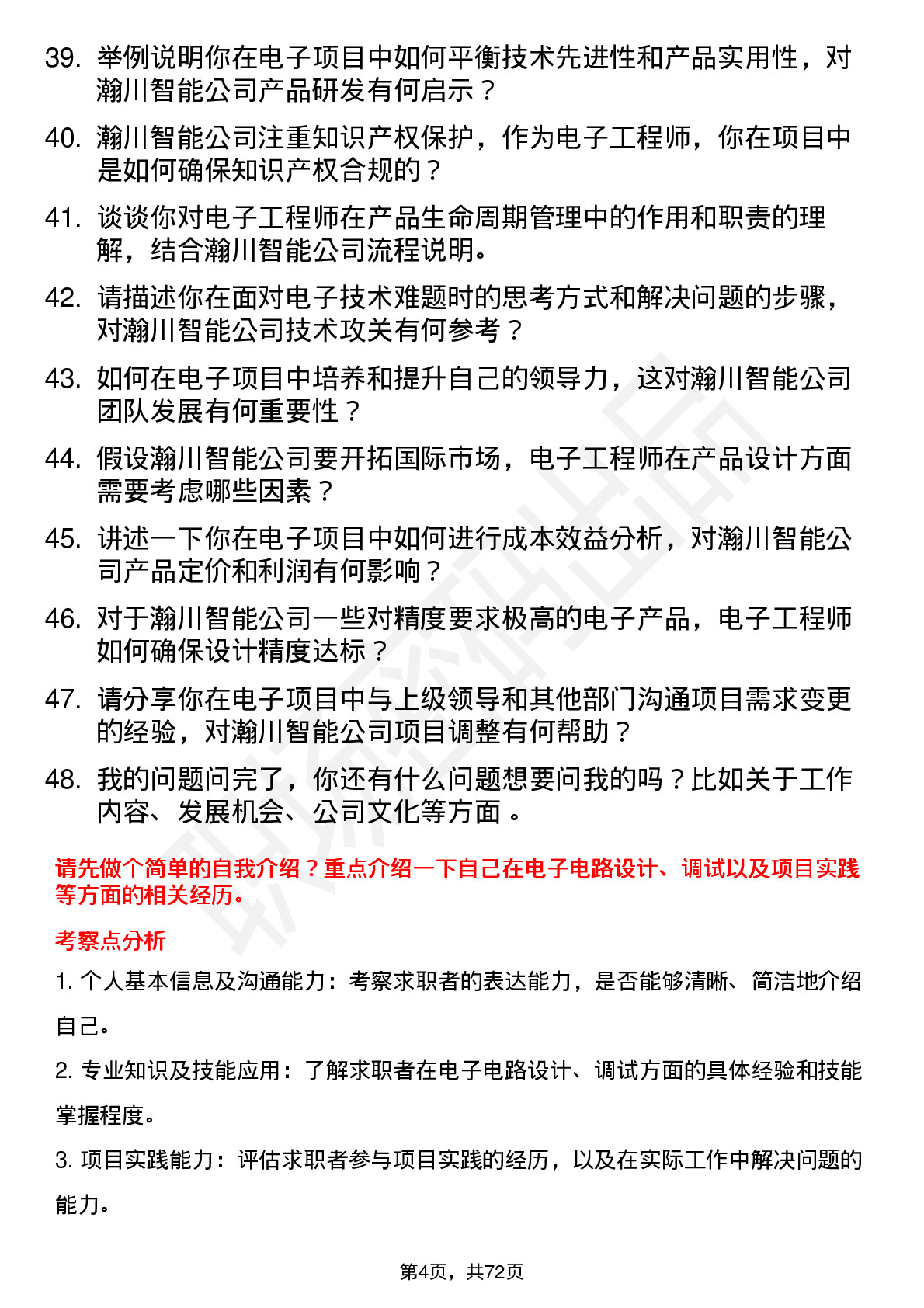 48道瀚川智能电子工程师岗位面试题库及参考回答含考察点分析