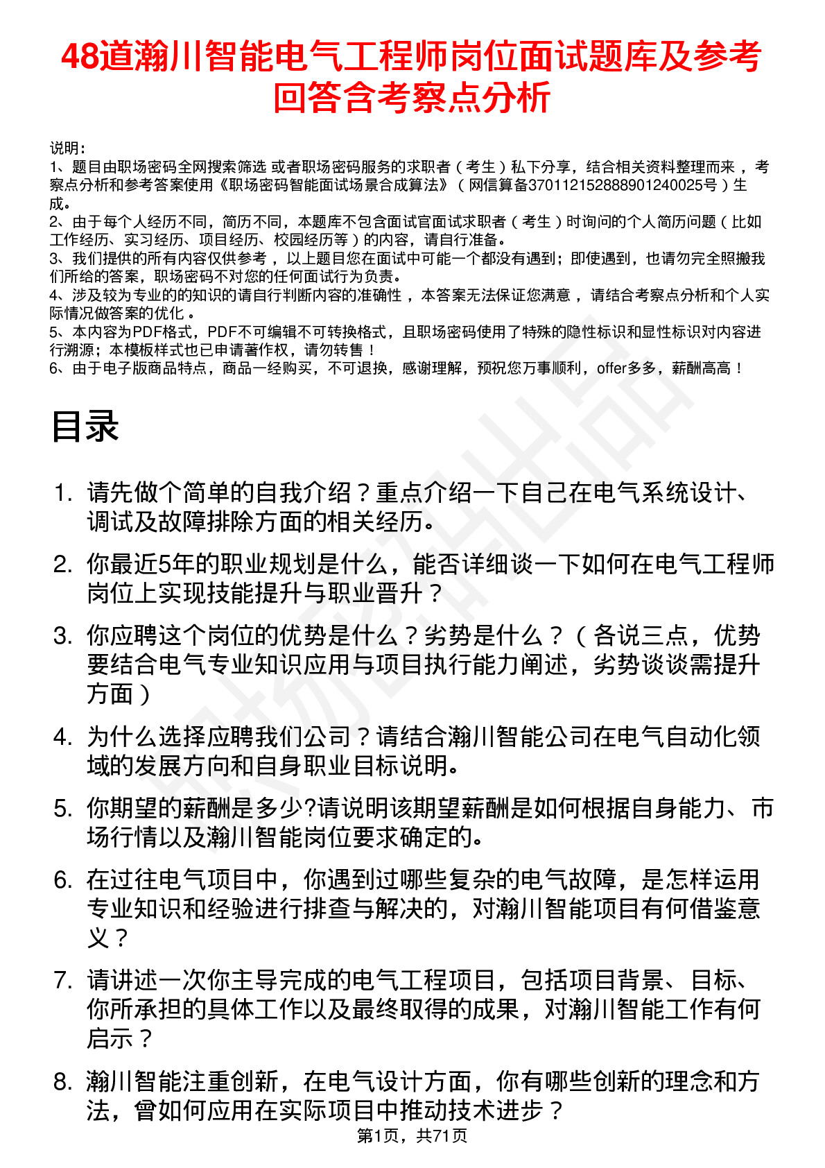 48道瀚川智能电气工程师岗位面试题库及参考回答含考察点分析