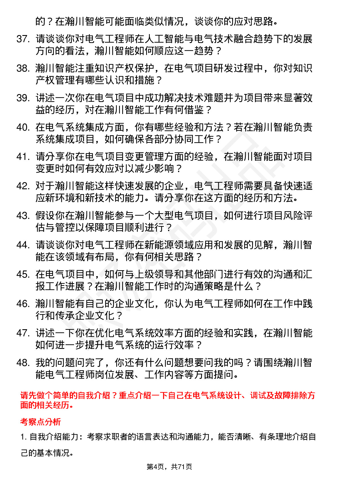 48道瀚川智能电气工程师岗位面试题库及参考回答含考察点分析