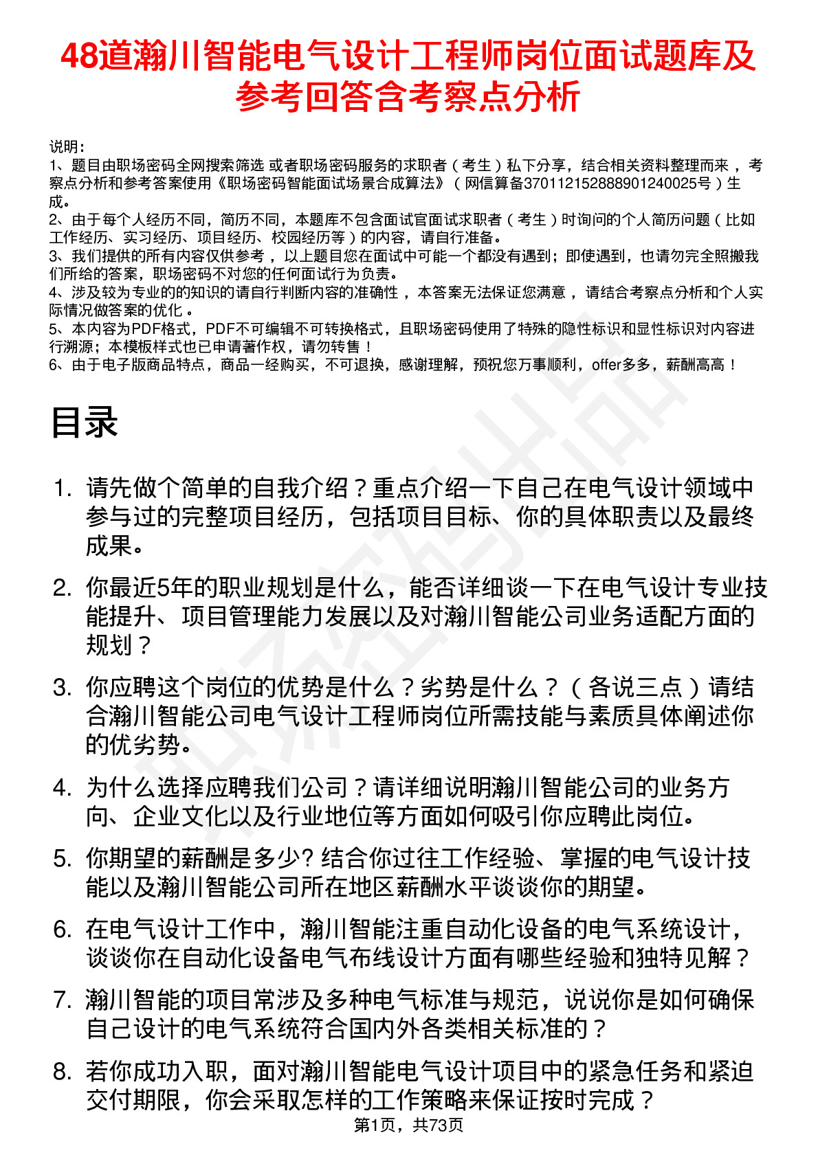 48道瀚川智能电气设计工程师岗位面试题库及参考回答含考察点分析