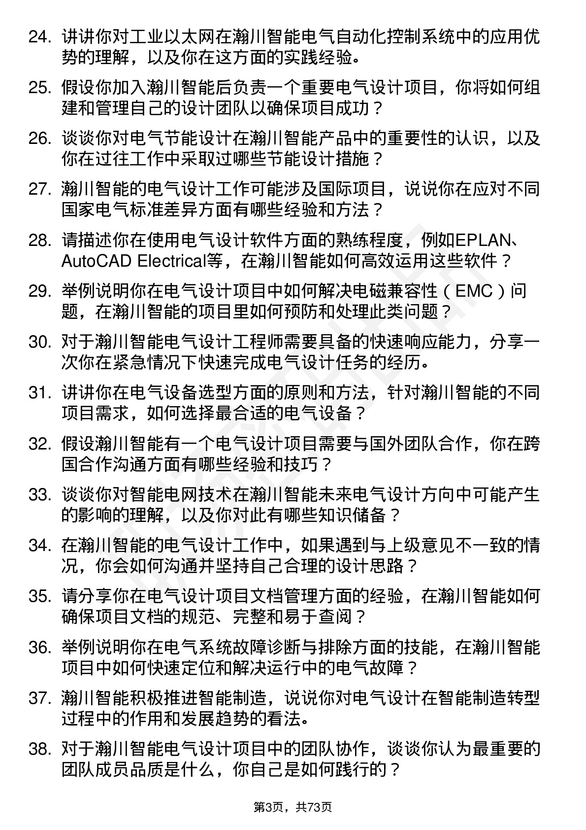 48道瀚川智能电气设计工程师岗位面试题库及参考回答含考察点分析