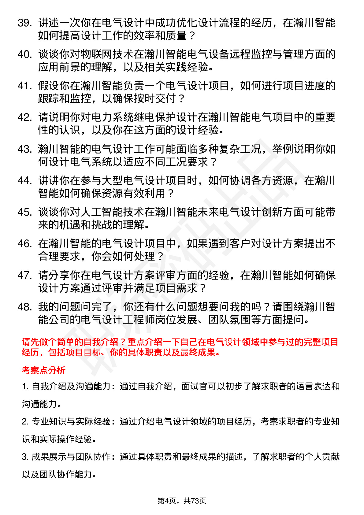 48道瀚川智能电气设计工程师岗位面试题库及参考回答含考察点分析