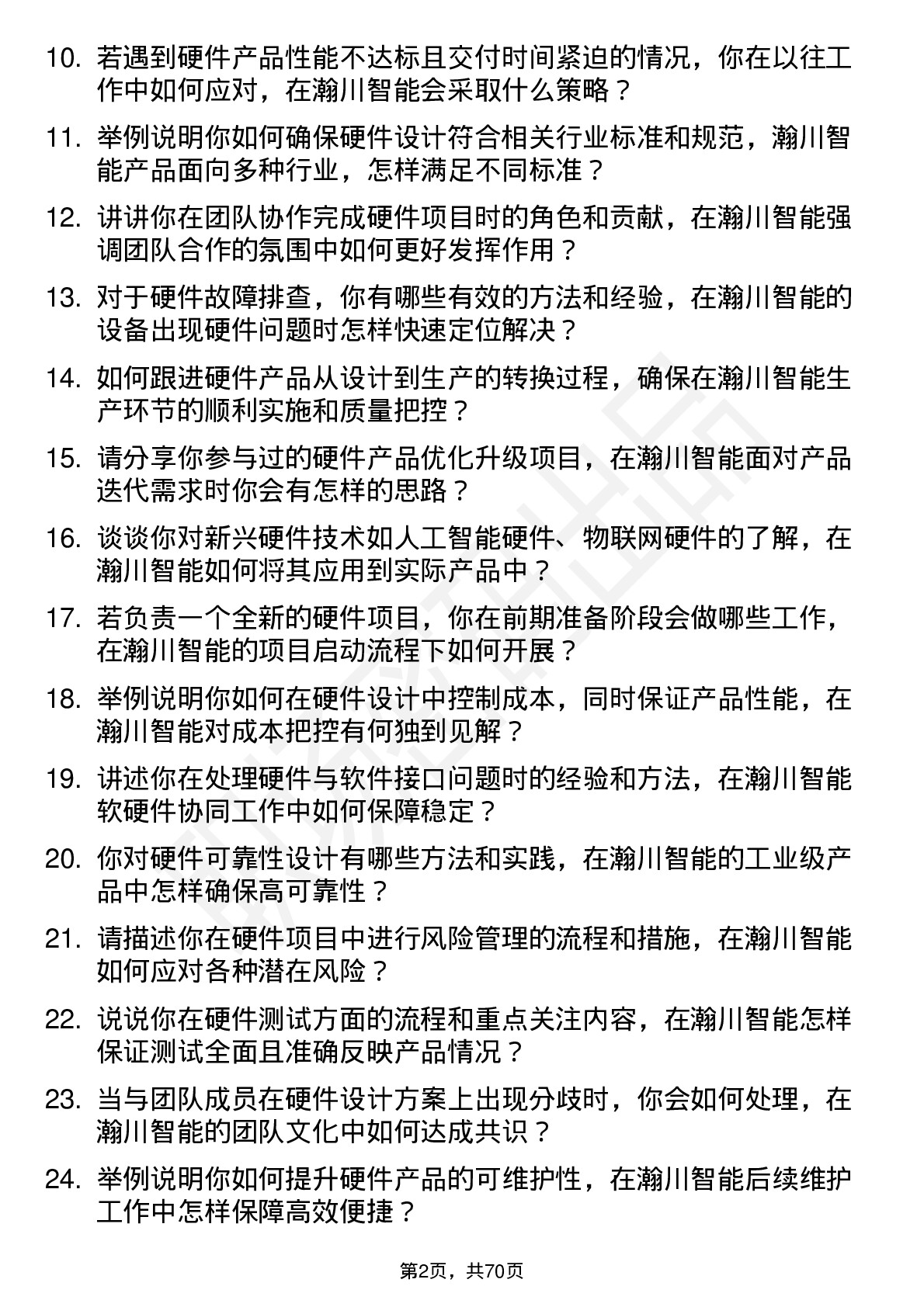 48道瀚川智能硬件工程师岗位面试题库及参考回答含考察点分析