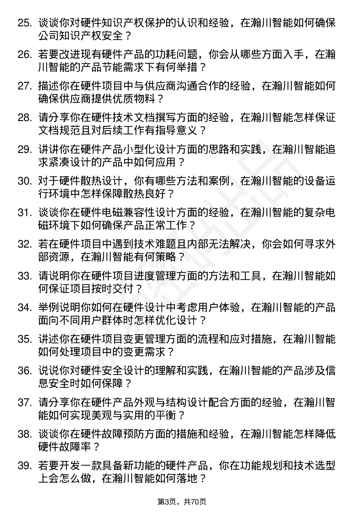 48道瀚川智能硬件工程师岗位面试题库及参考回答含考察点分析