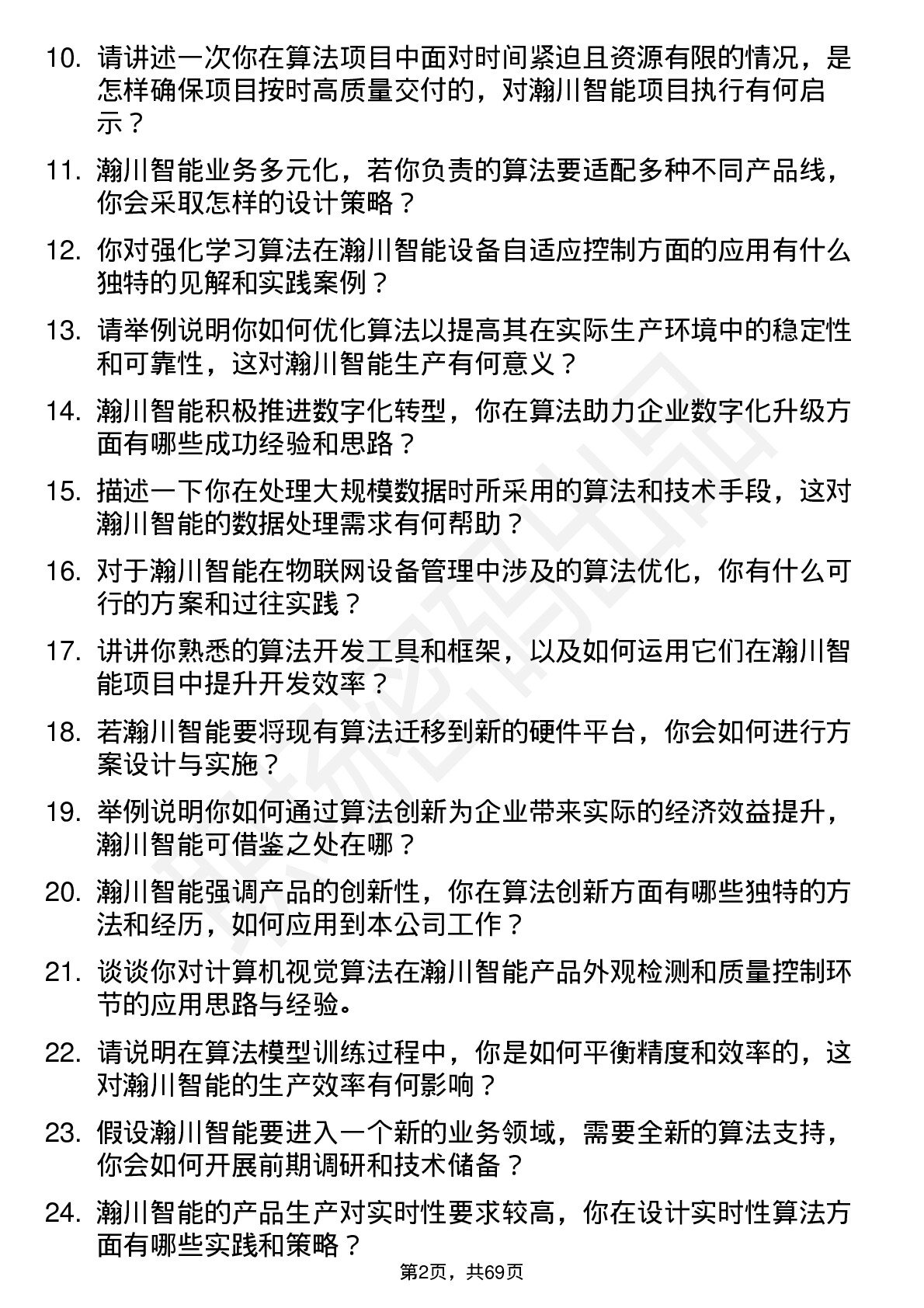 48道瀚川智能算法工程师岗位面试题库及参考回答含考察点分析