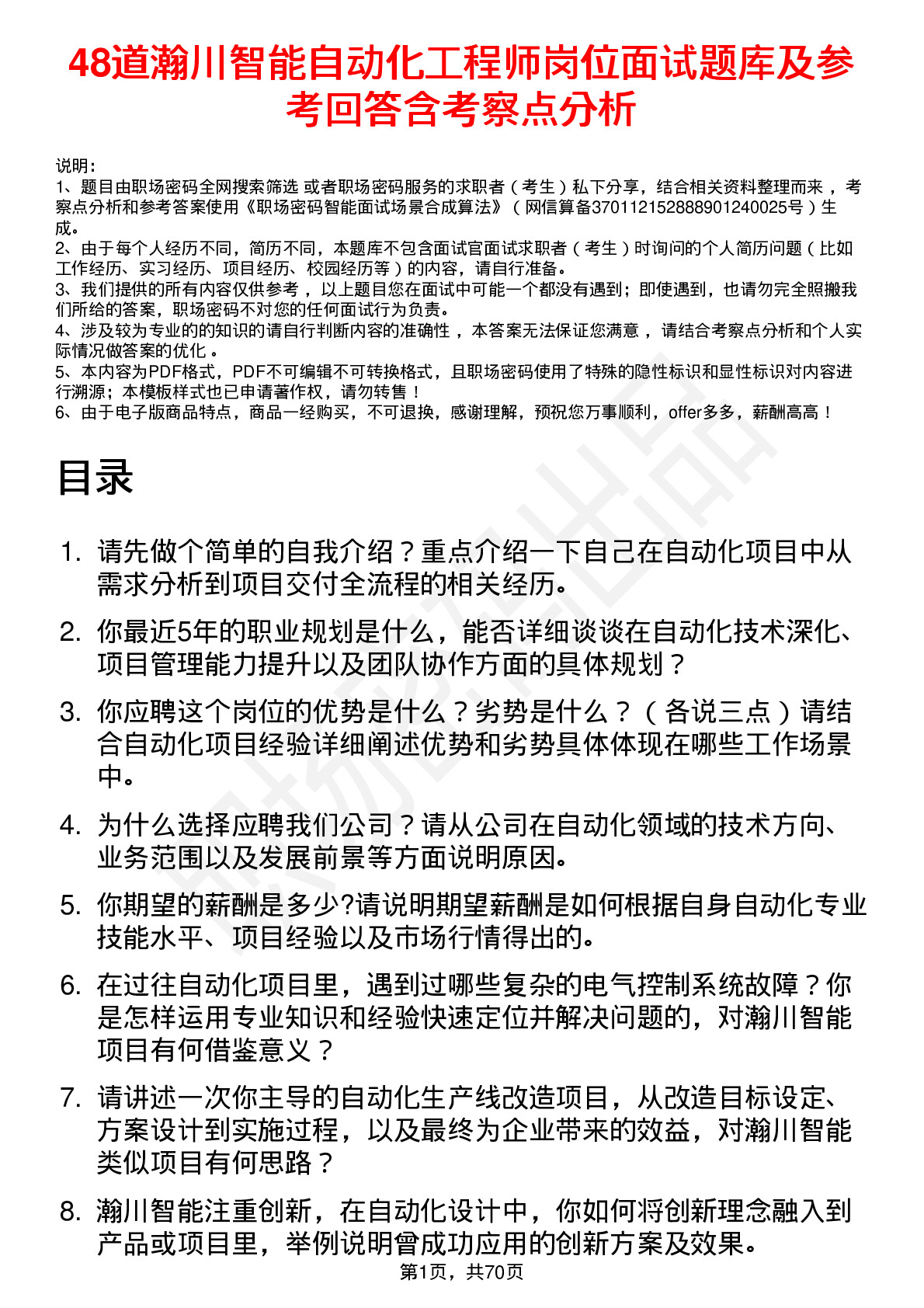 48道瀚川智能自动化工程师岗位面试题库及参考回答含考察点分析