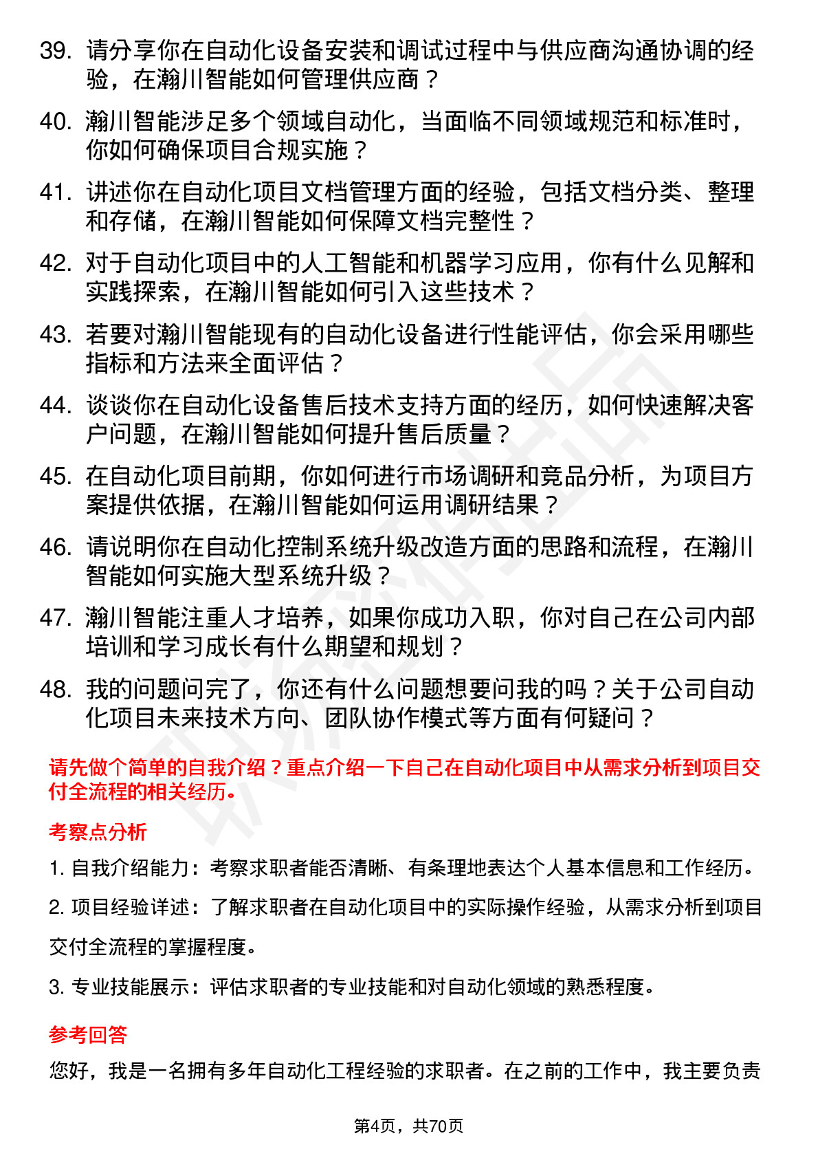 48道瀚川智能自动化工程师岗位面试题库及参考回答含考察点分析