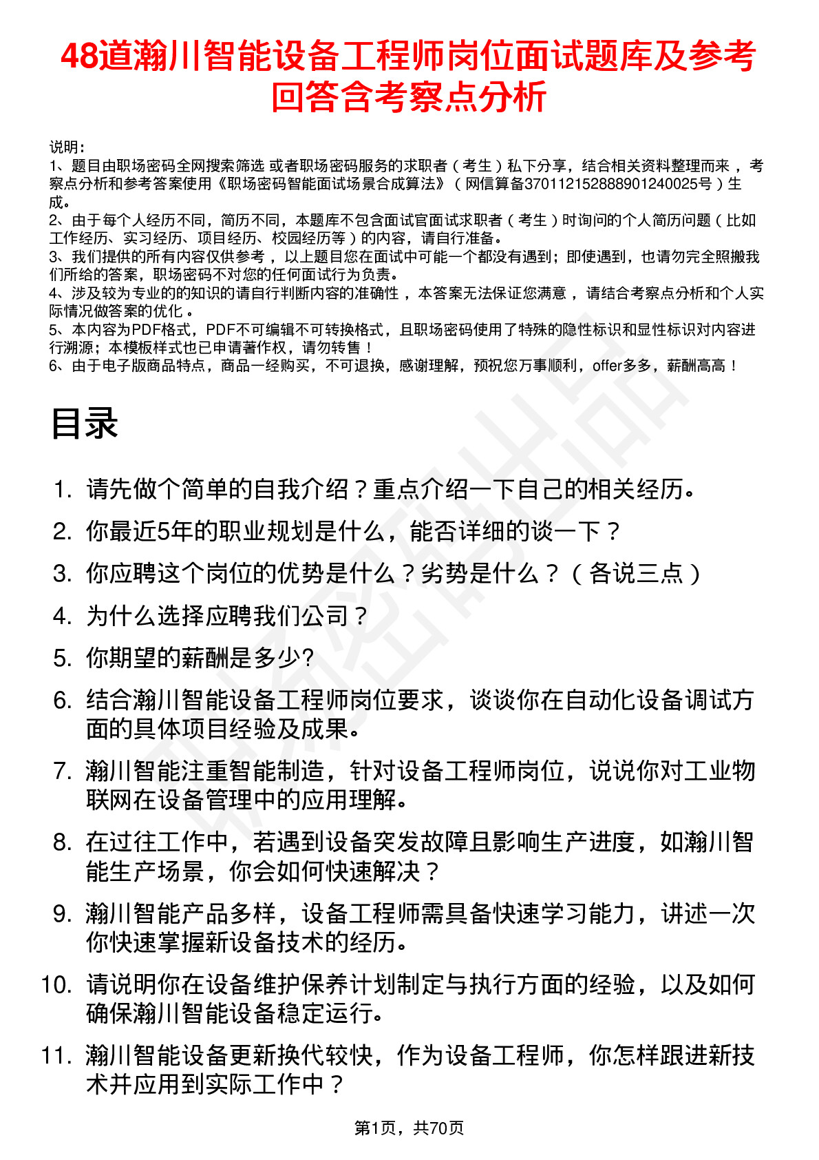 48道瀚川智能设备工程师岗位面试题库及参考回答含考察点分析