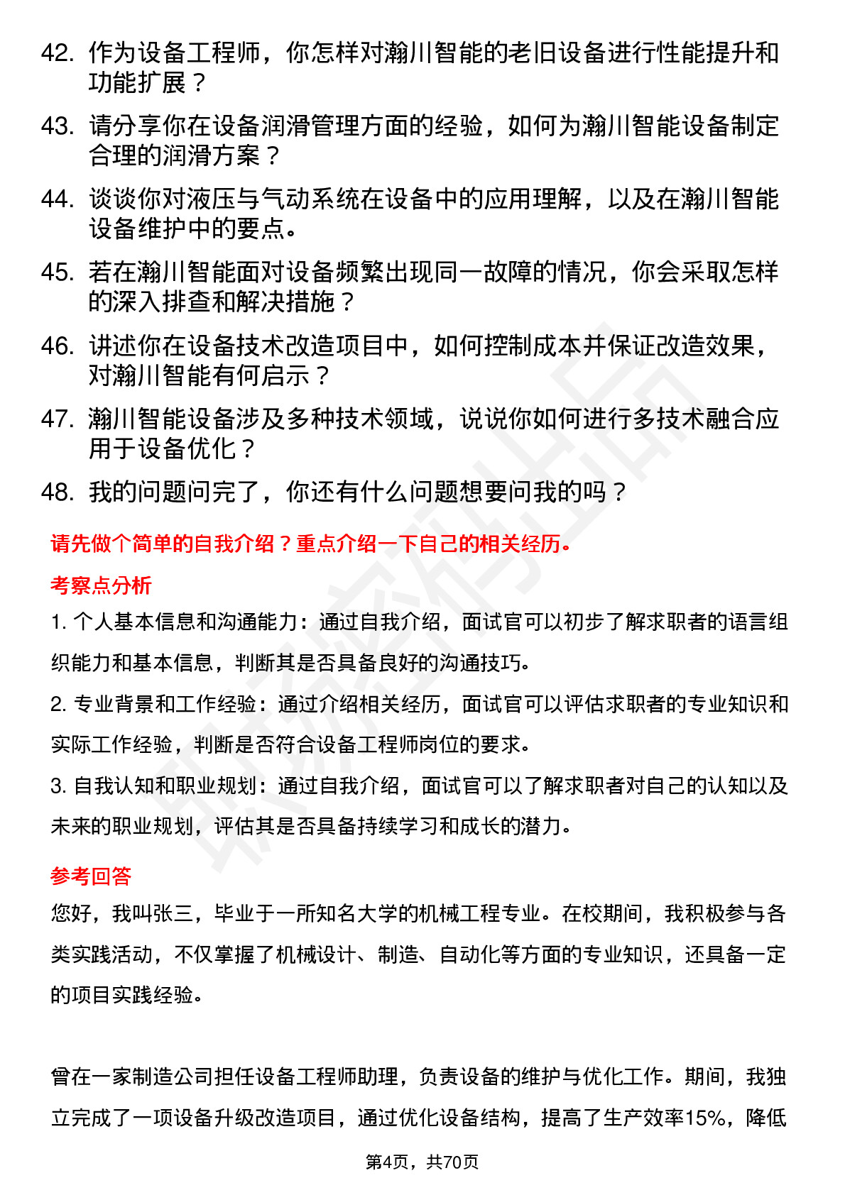 48道瀚川智能设备工程师岗位面试题库及参考回答含考察点分析