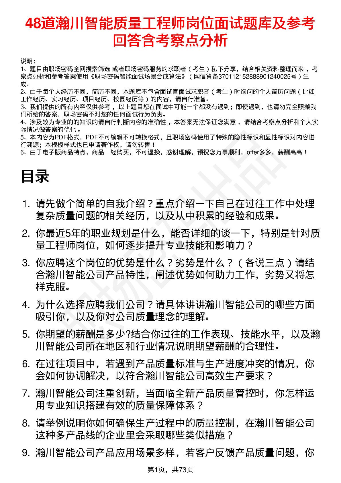 48道瀚川智能质量工程师岗位面试题库及参考回答含考察点分析