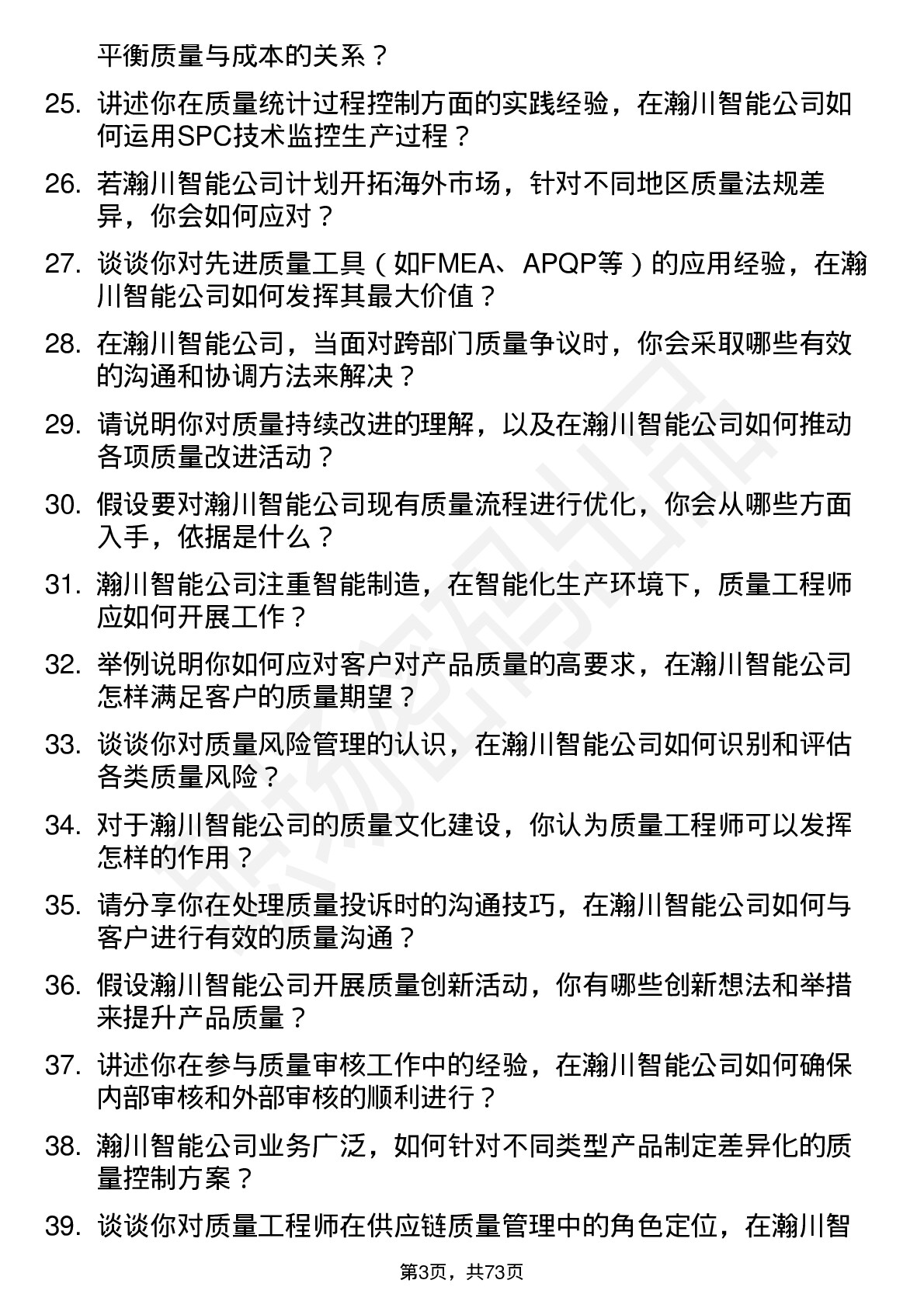 48道瀚川智能质量工程师岗位面试题库及参考回答含考察点分析