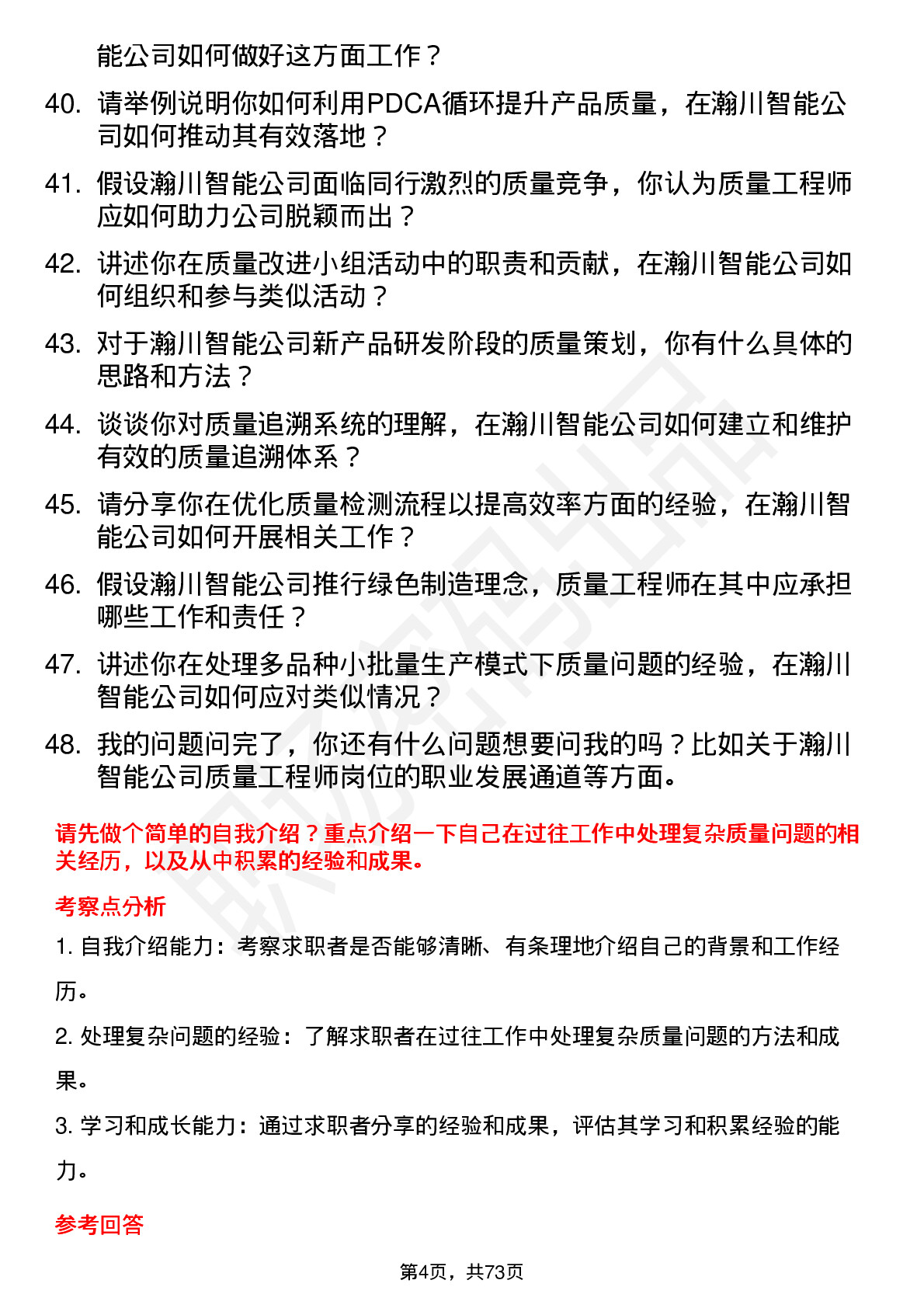 48道瀚川智能质量工程师岗位面试题库及参考回答含考察点分析