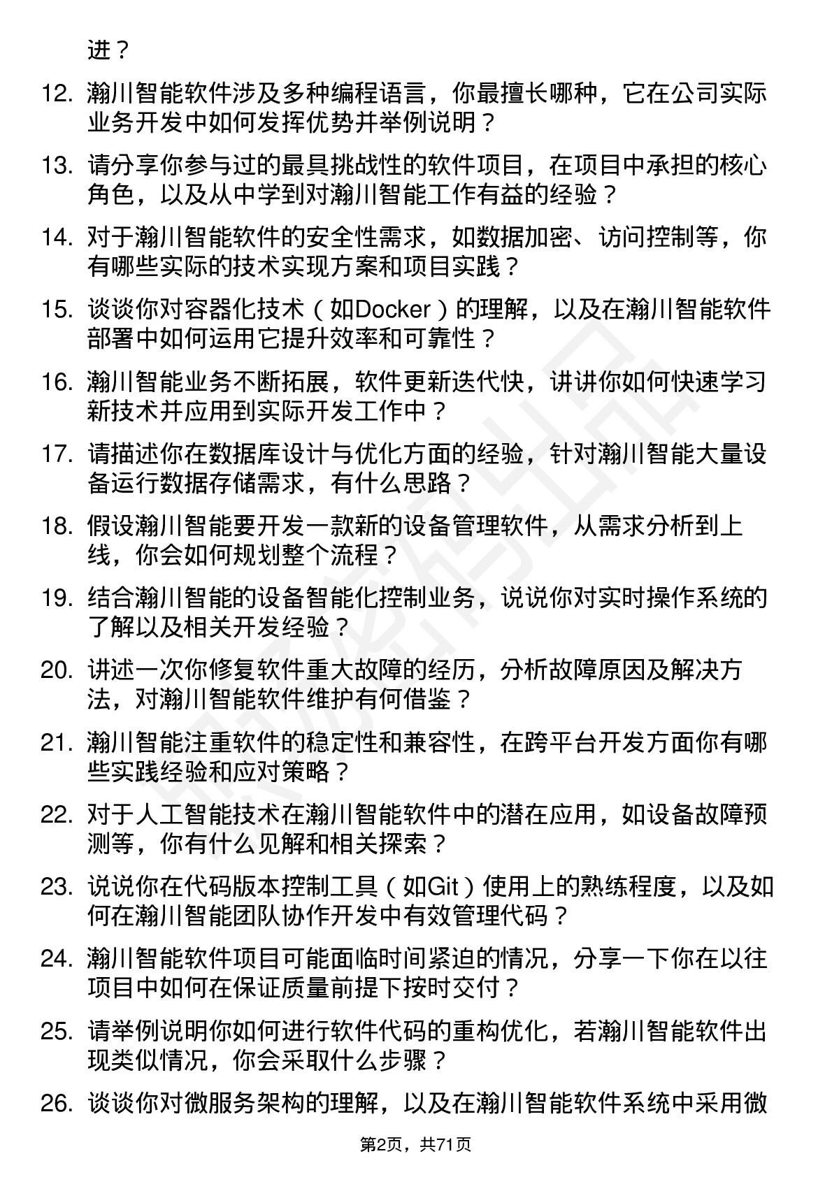 48道瀚川智能软件工程师岗位面试题库及参考回答含考察点分析