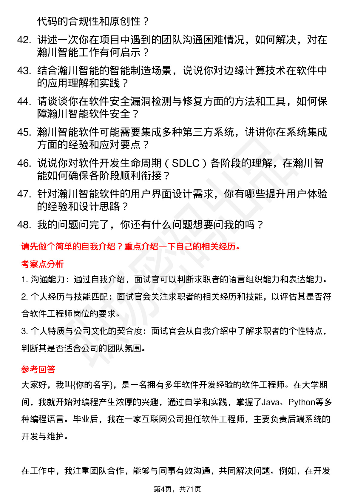 48道瀚川智能软件工程师岗位面试题库及参考回答含考察点分析