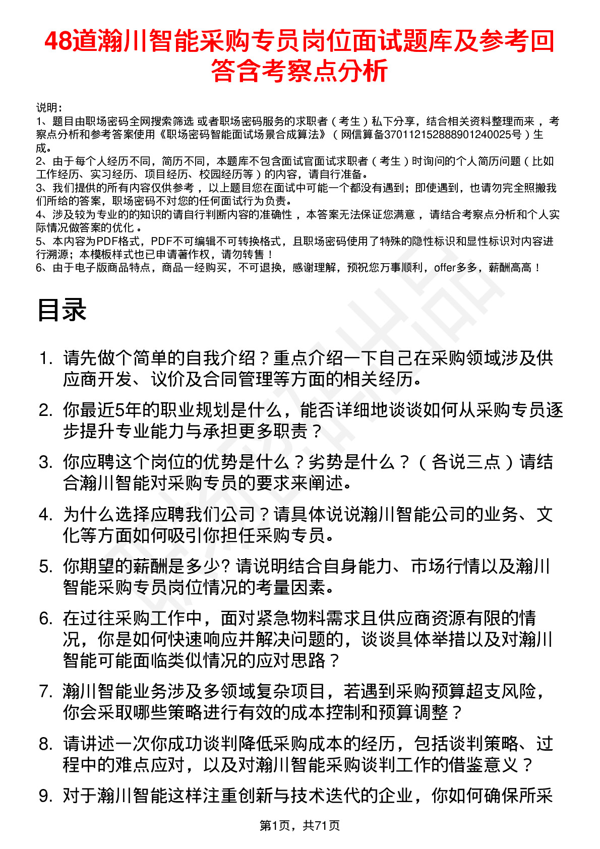 48道瀚川智能采购专员岗位面试题库及参考回答含考察点分析