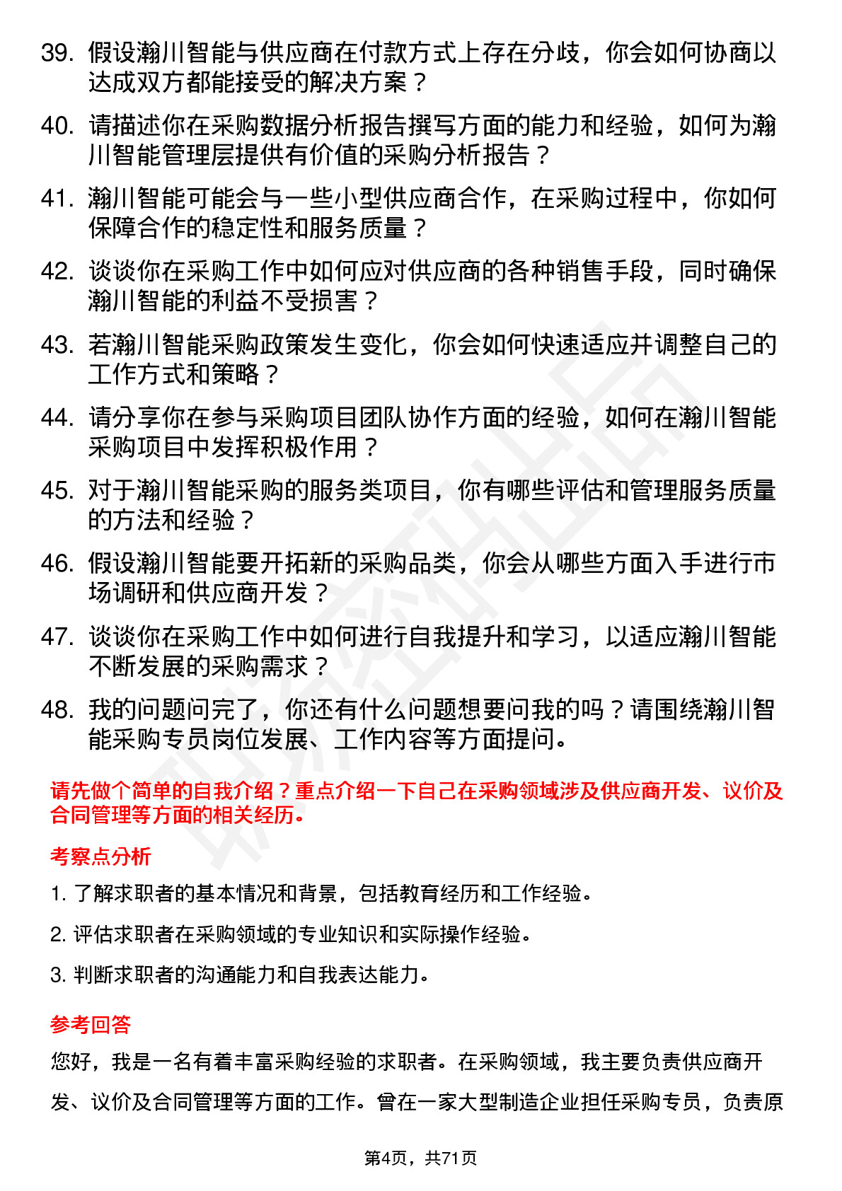 48道瀚川智能采购专员岗位面试题库及参考回答含考察点分析