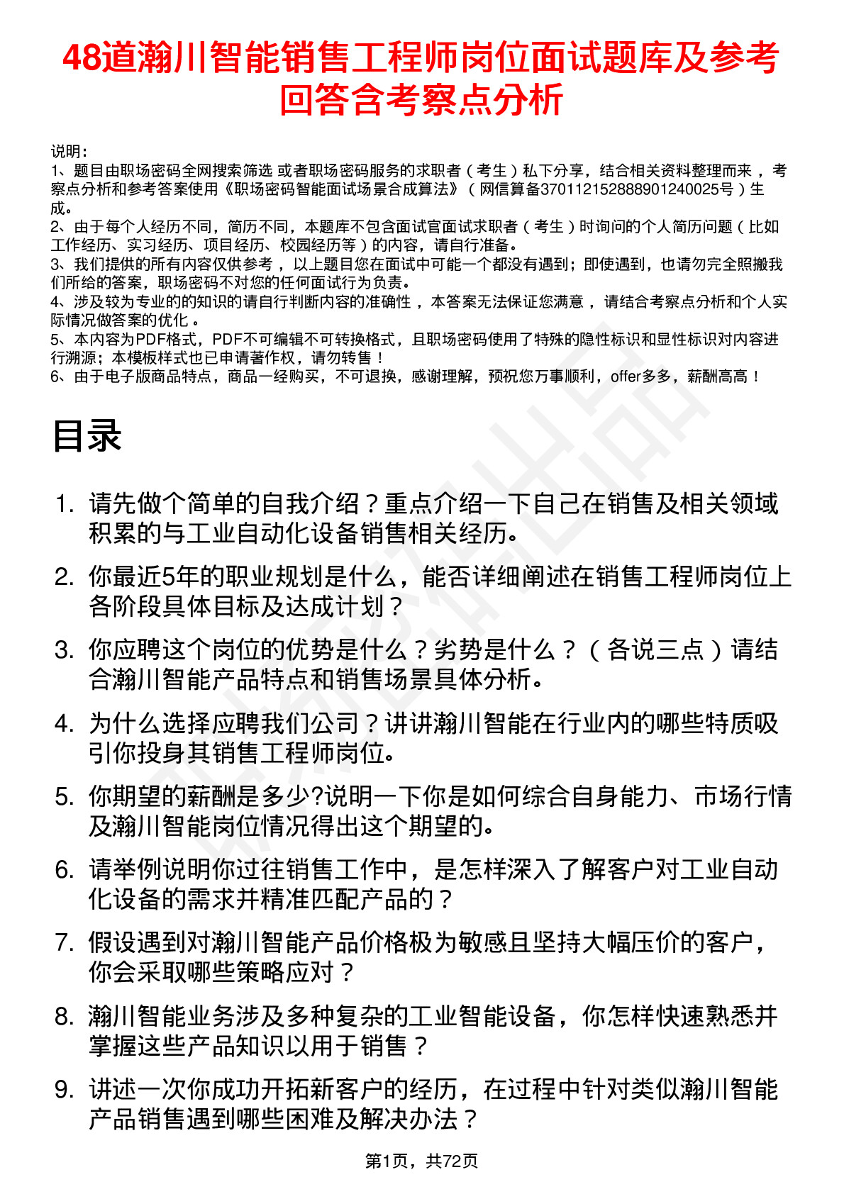 48道瀚川智能销售工程师岗位面试题库及参考回答含考察点分析